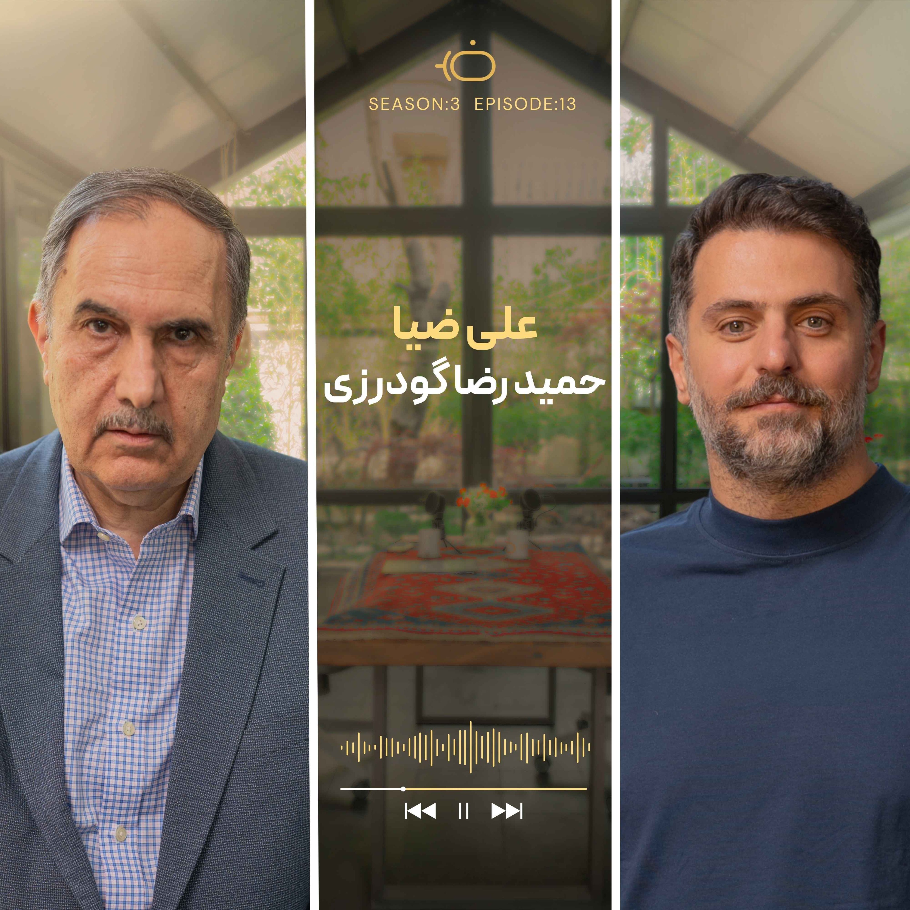 باضیا – حمیدرضا گودرزی