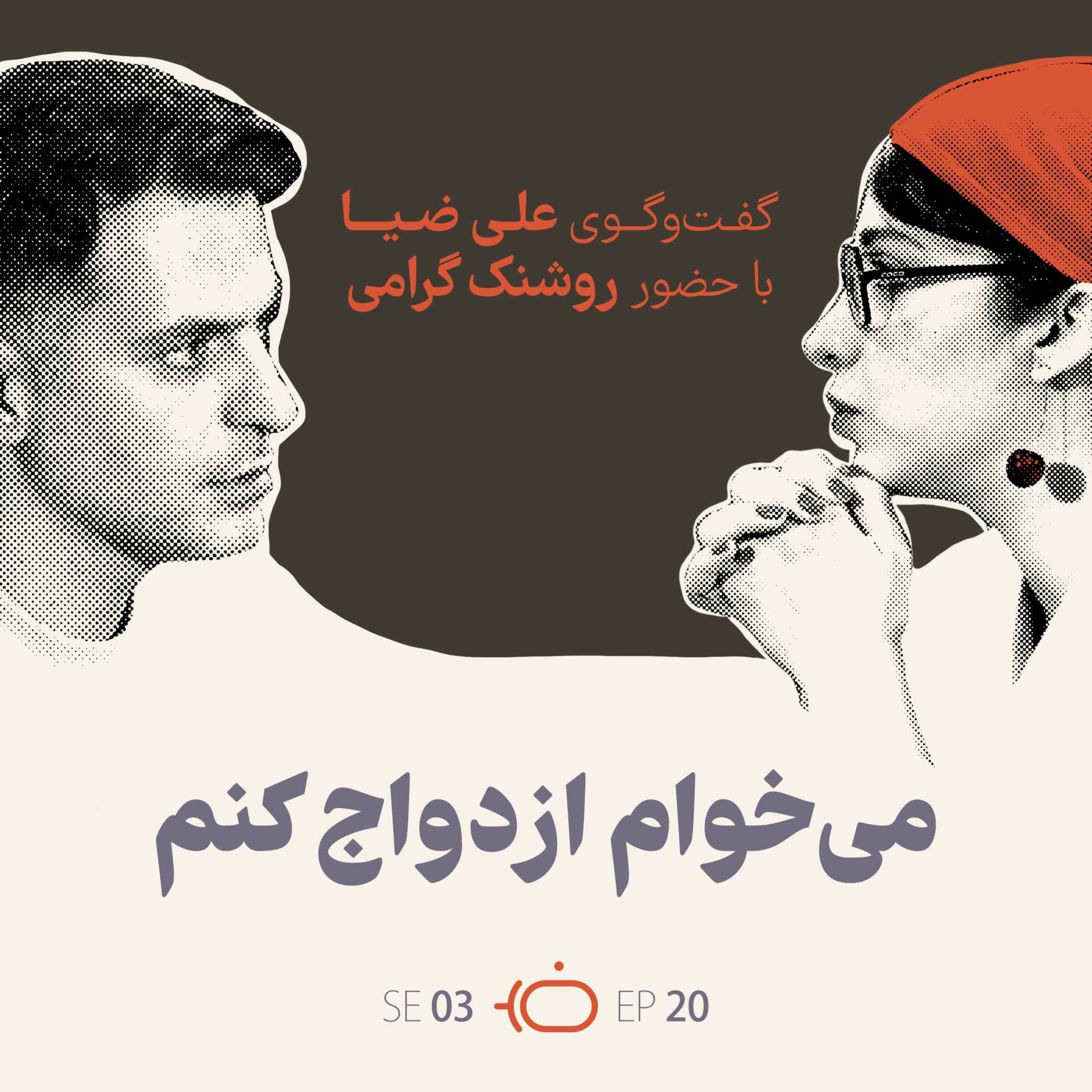 باضیا – روشنک گرامی