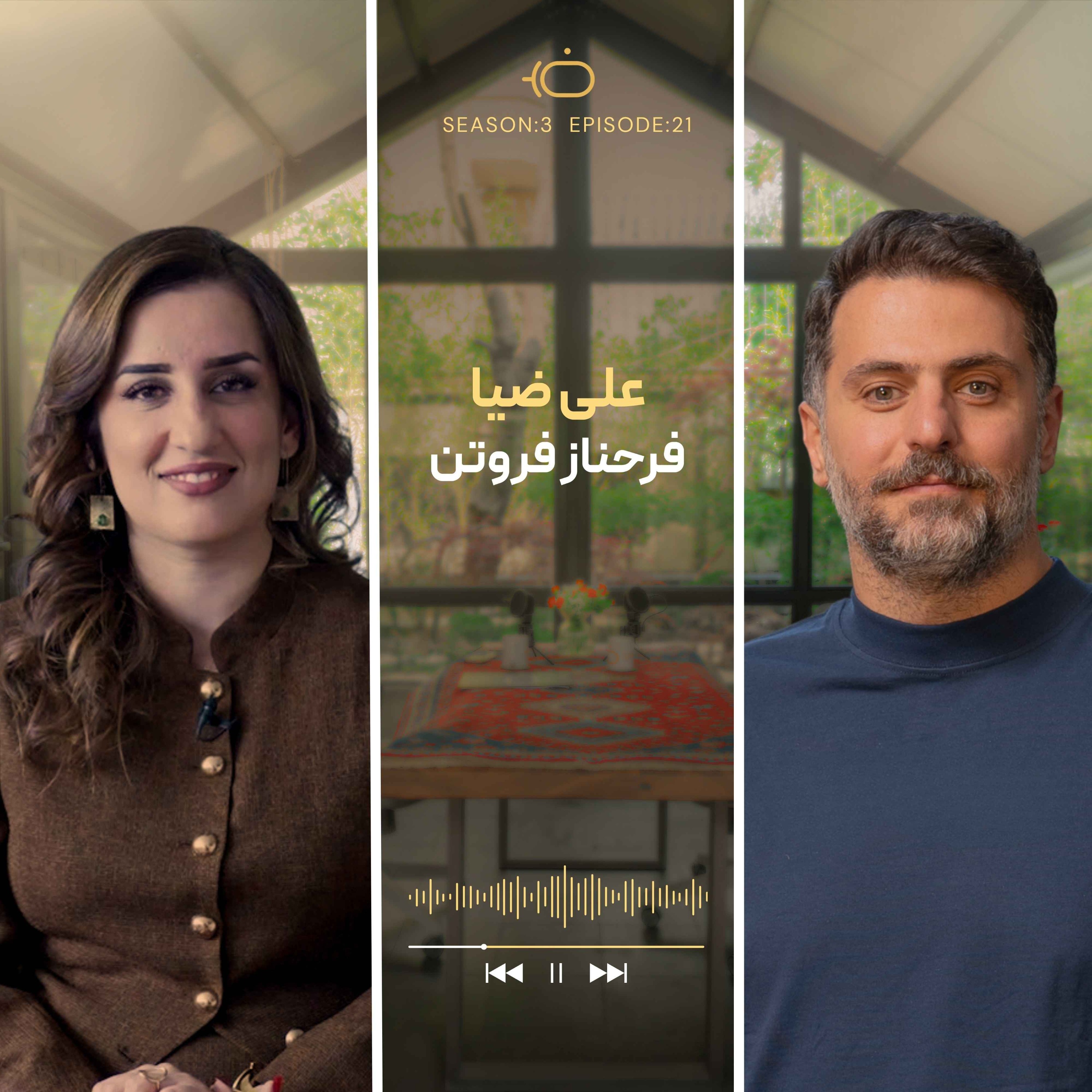 باضیا – فرحناز فروتن