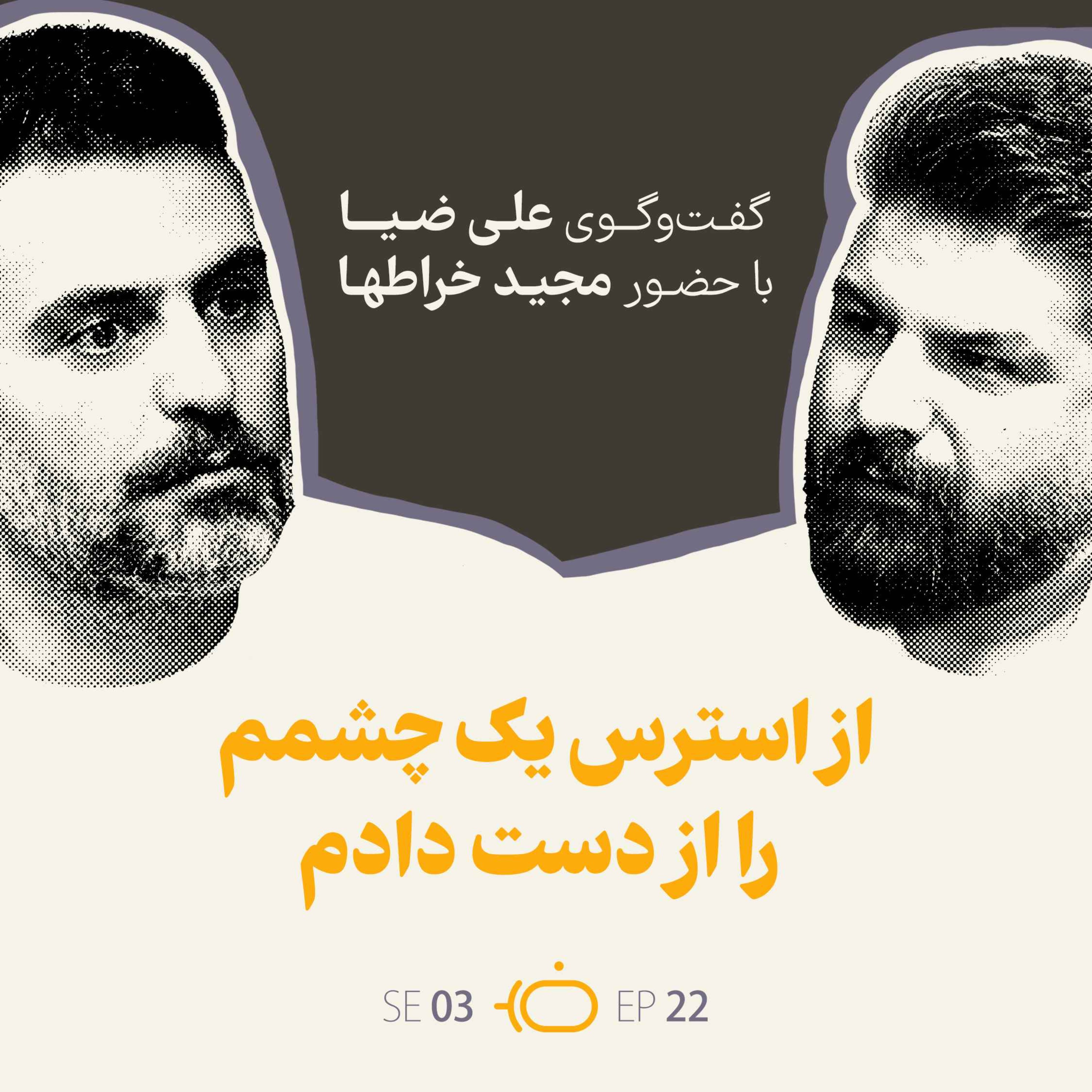 باضیا – مجید خراطها