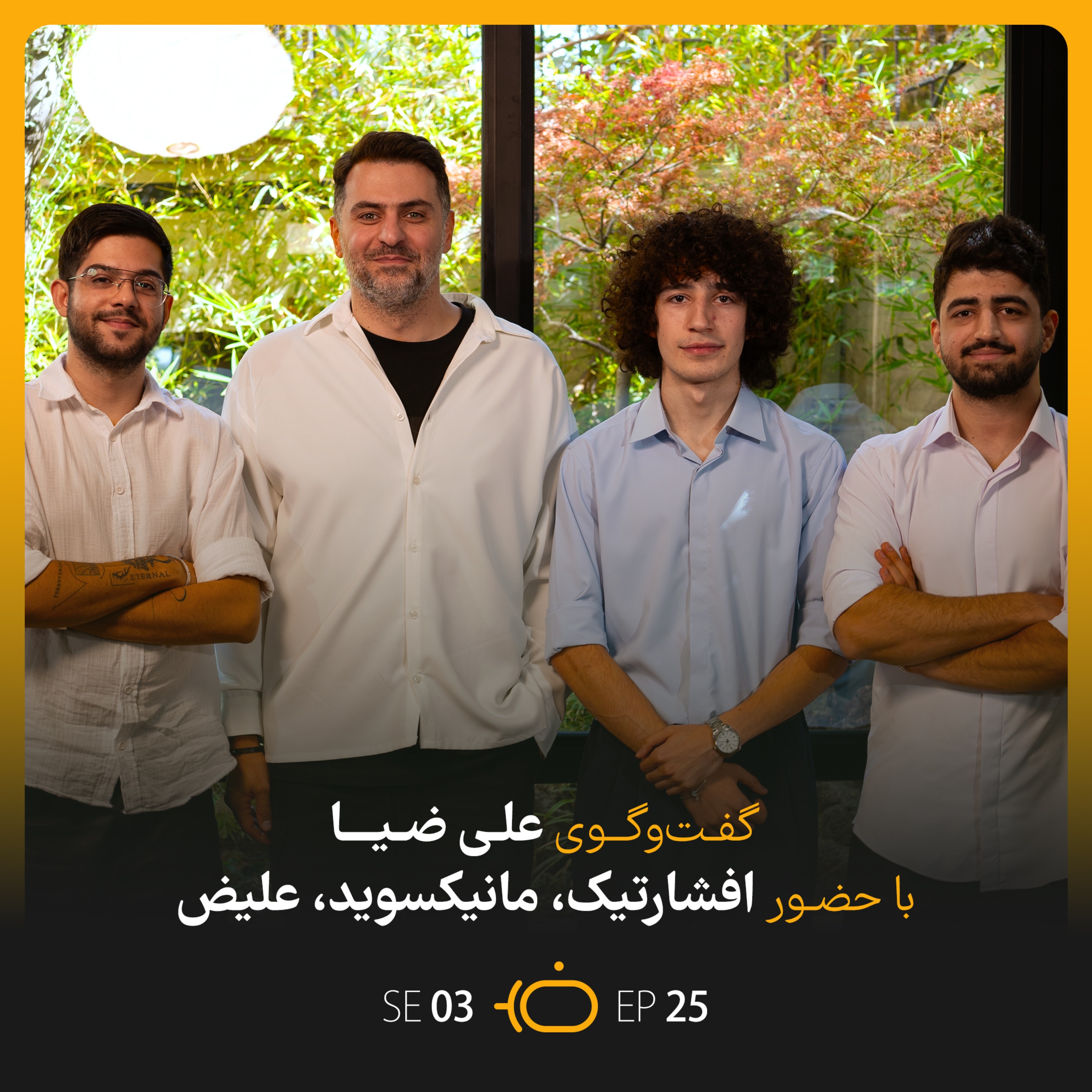 باضیا - سه تفنگدار