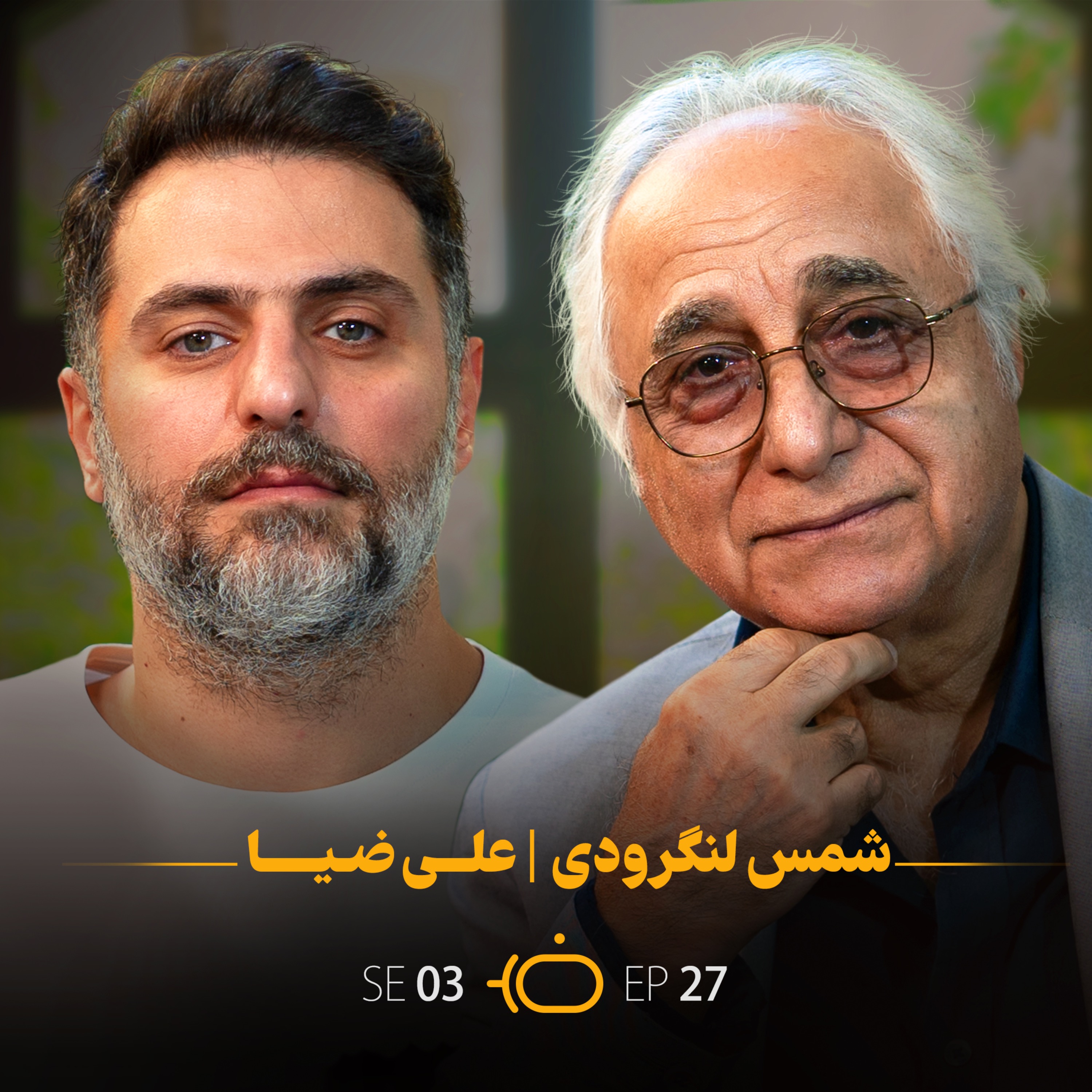باضیا - شمس لنگرودی