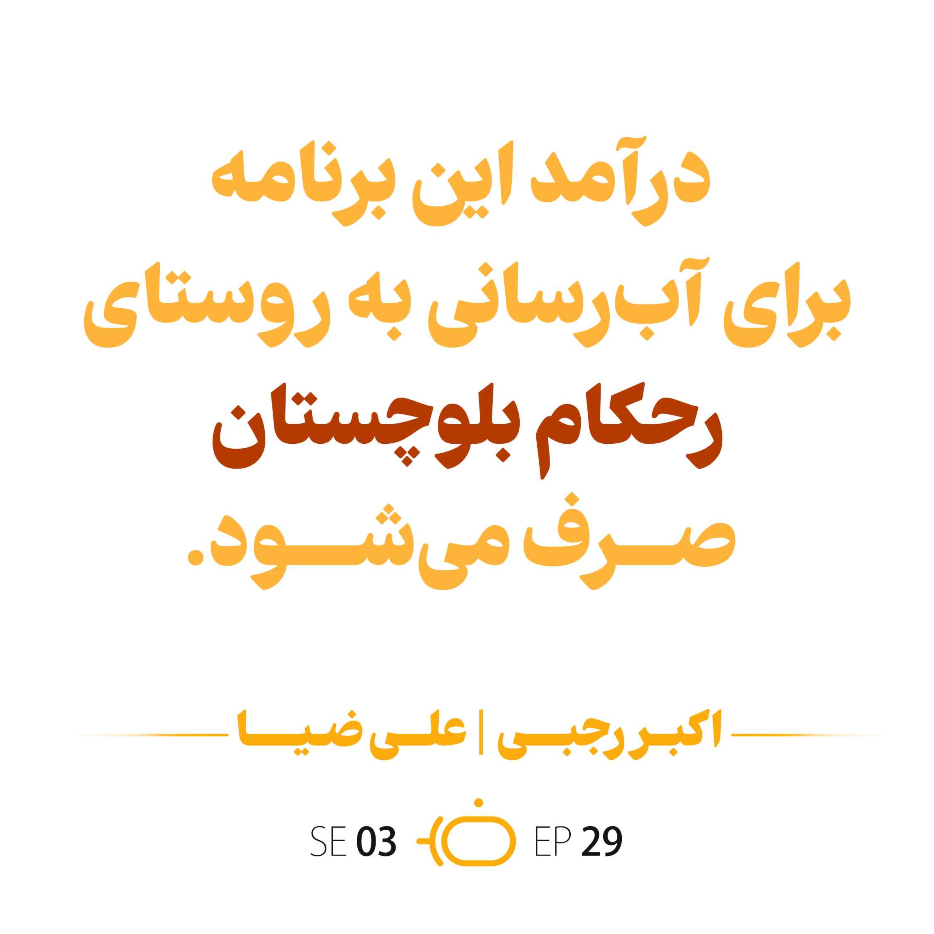 باضیا - اکبر رجبی