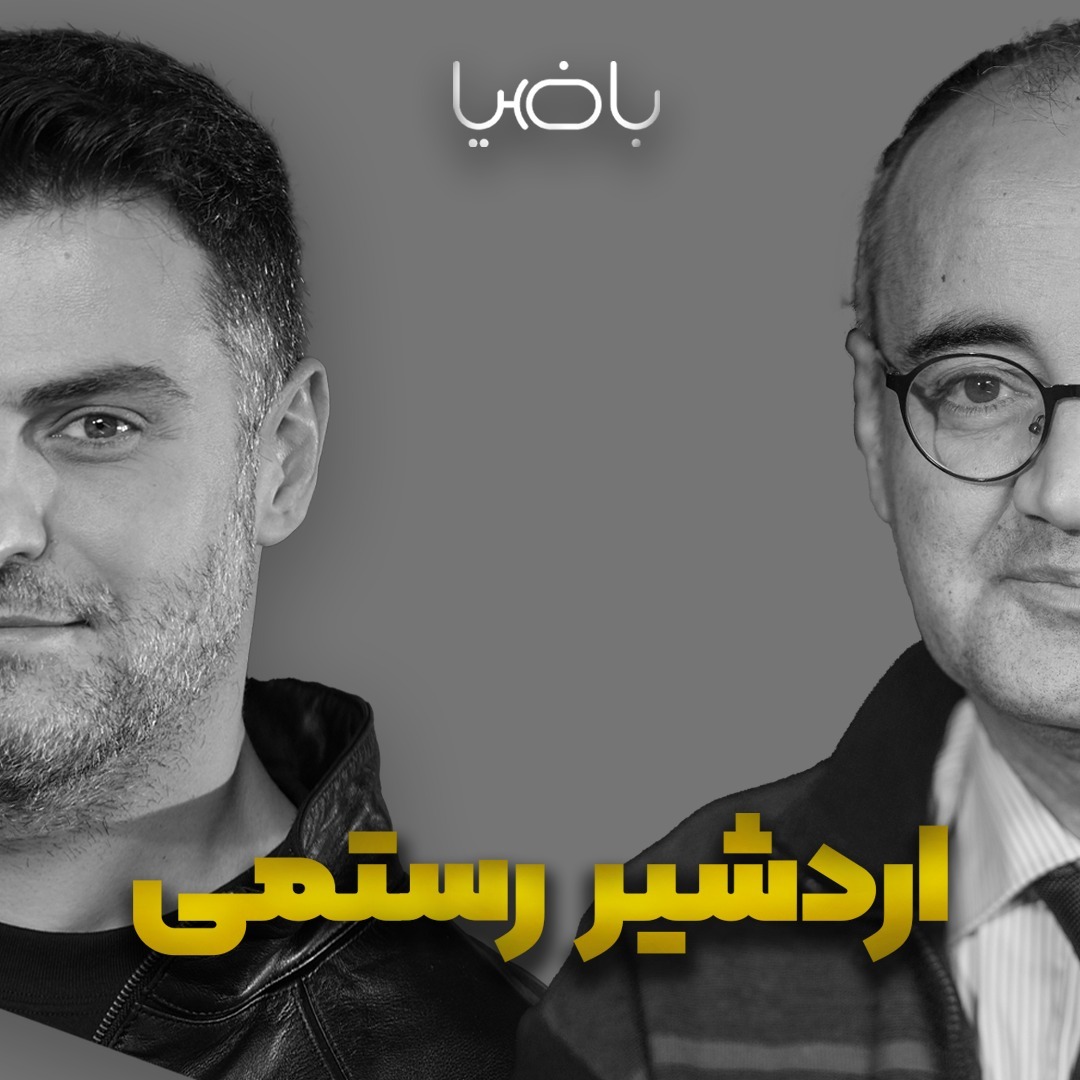 پادکست باضیا - Ba Ziya Podcast - باضیا - اردشیر رستمی