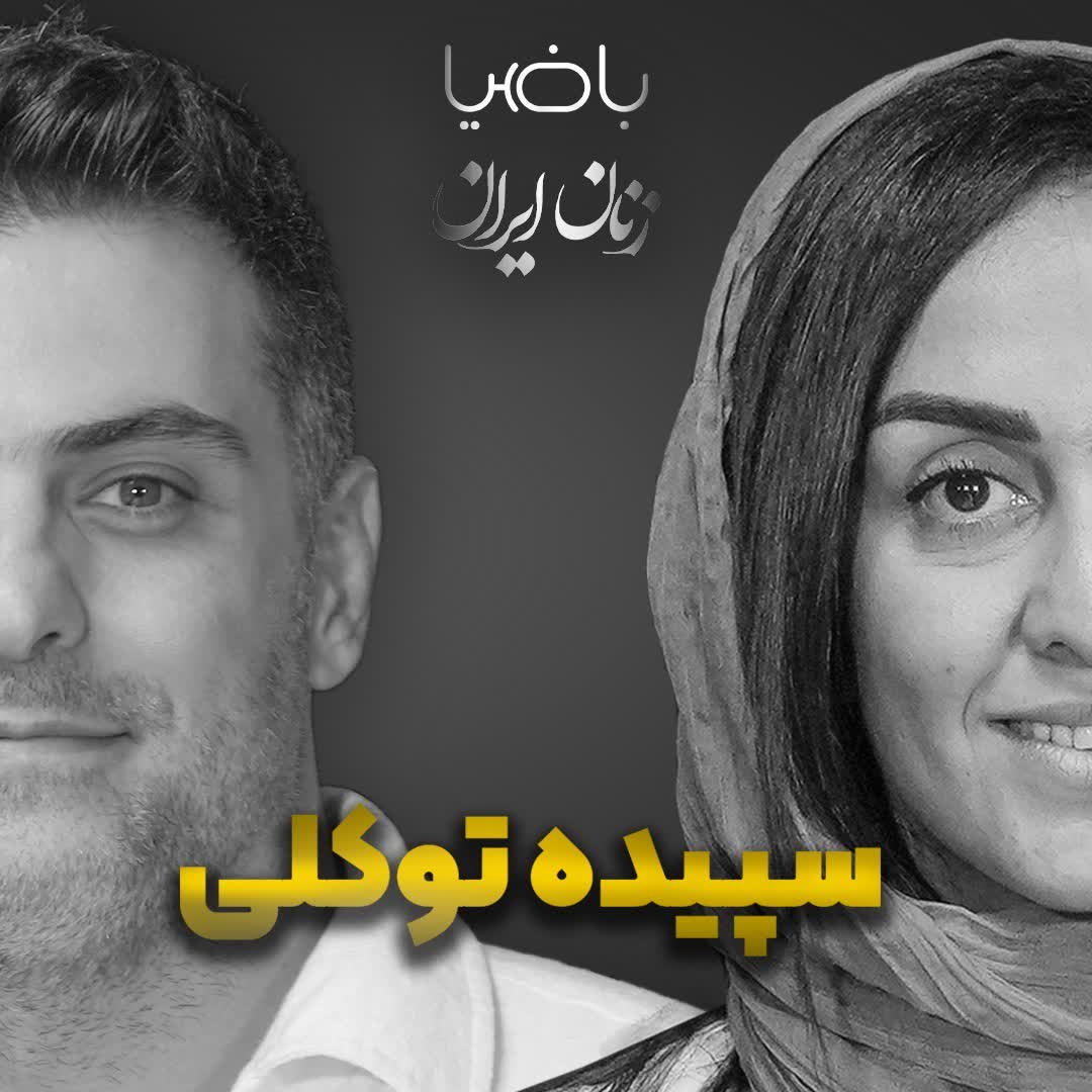 باضیا- سپیده توکلی