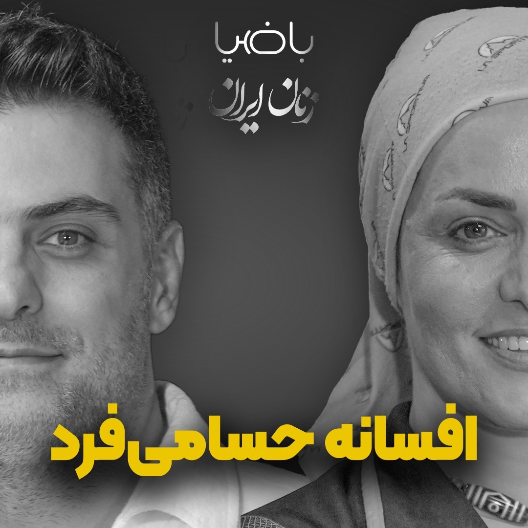 پادکست باضیا - Ba Ziya Podcast - باضیا- افسانه حسامی‌فرد