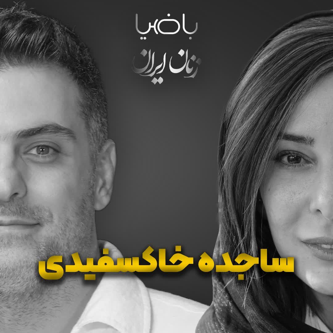 پادکست باضیا - Ba Ziya Podcast - باضیا- ساجده خاکسفیدی