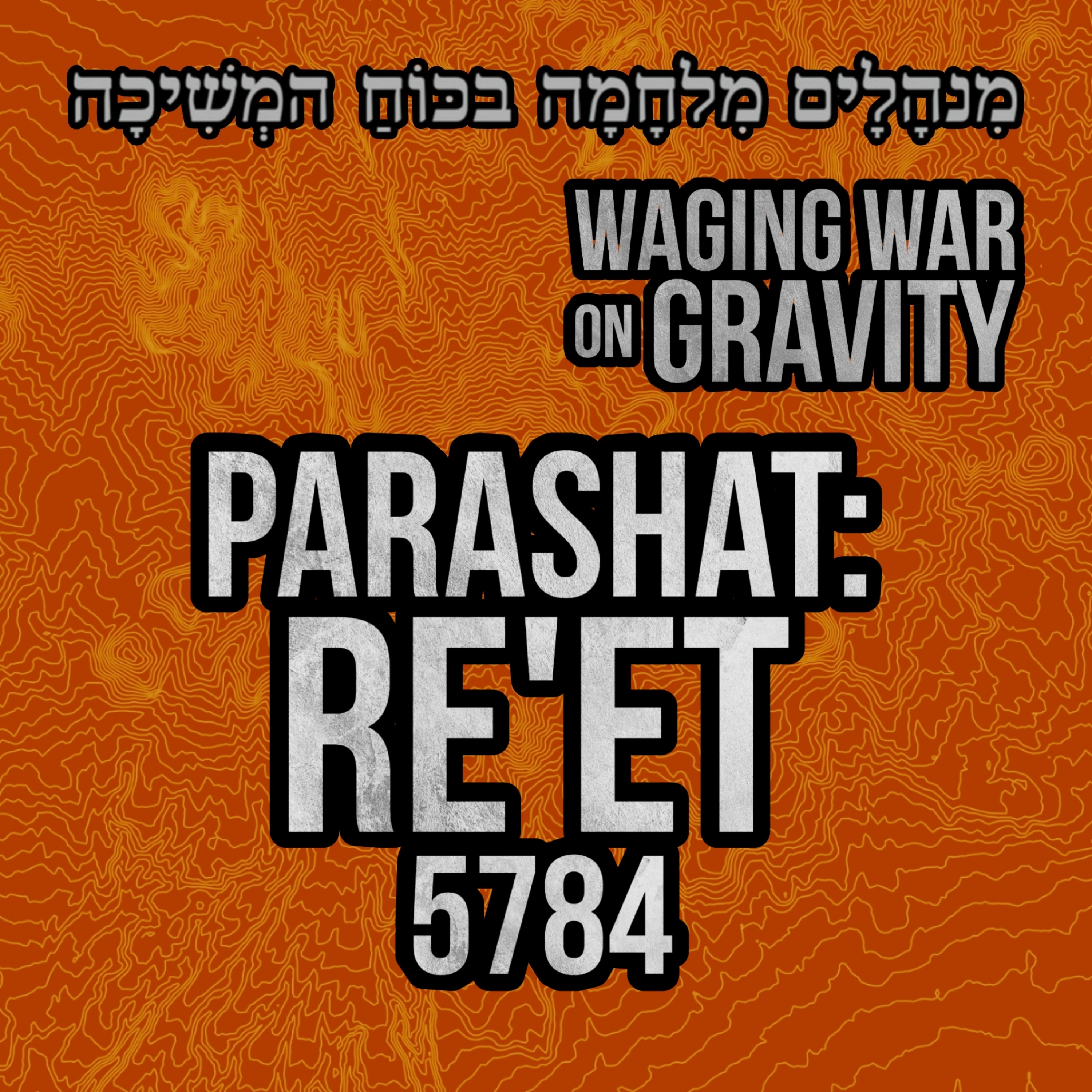 Parashat: Re'et - Mutual Responsibility