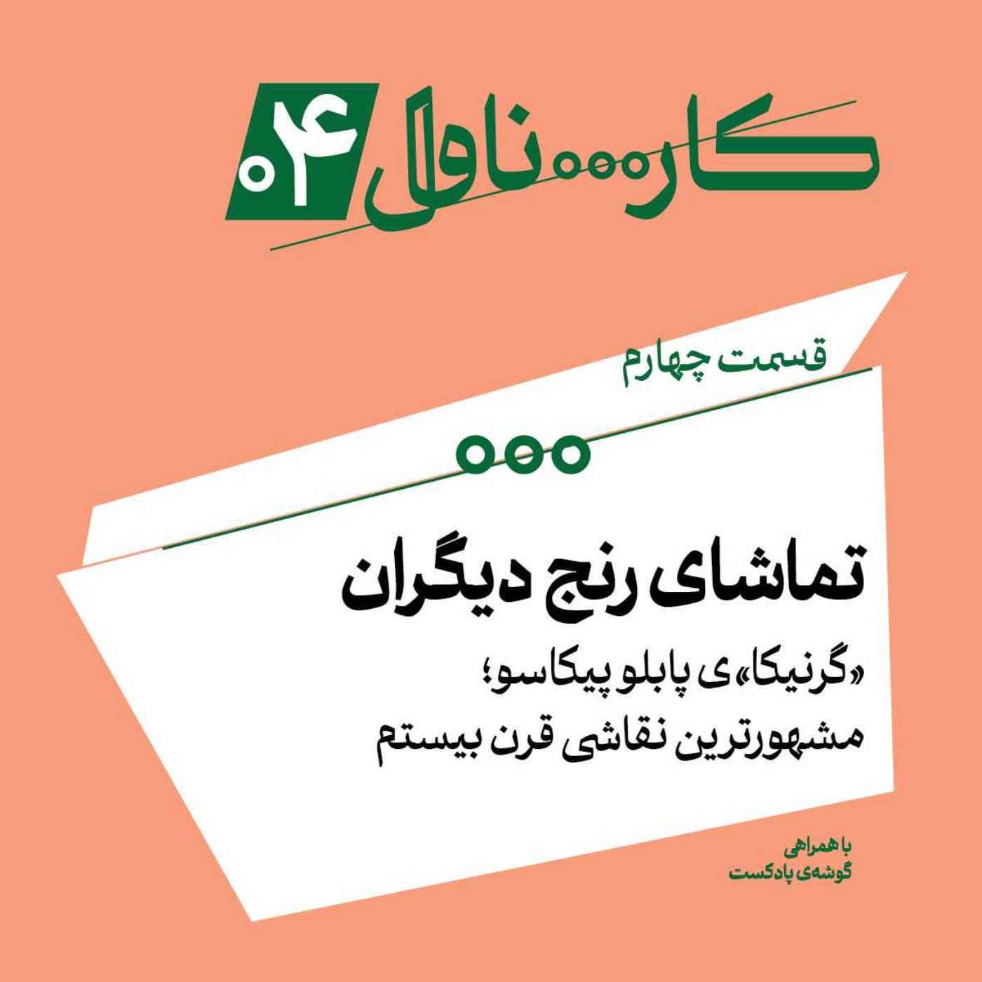 فصل اول، اپیزود چهارم | تماشای رنج دیگران  «گرنیکا»ی پابلو پیکاسو؛ مشهورترین نقاشی قرن بیستم