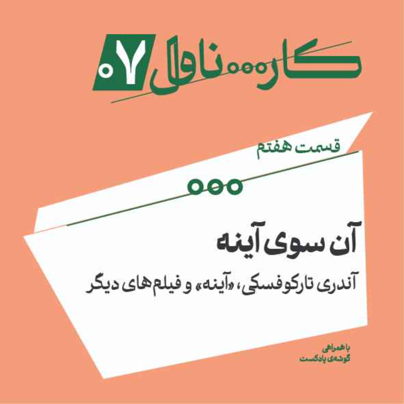 پادکست کارناوال | Carnaval Podcast - فصل اول، اپیزود هفتم | آن‌سوی آینه، آندری تارکوفسکی، «آینه» و فیلم‌های دیگر