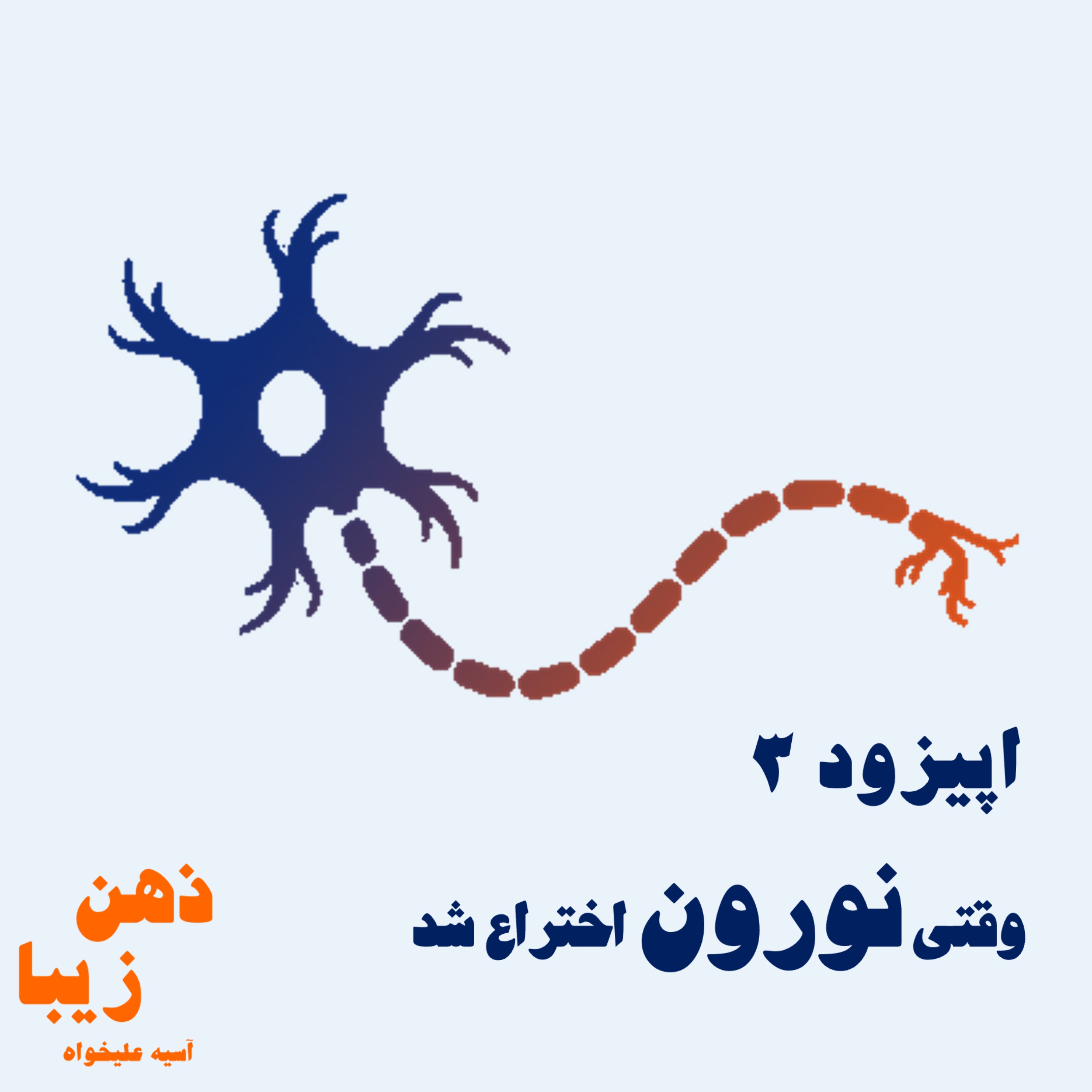 اپیزود3- وقتی نورون اختراع شد