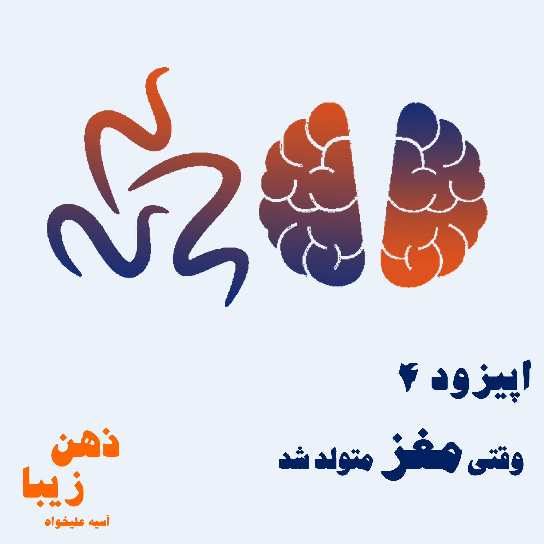 اپیزود 4- وقتی مغز متولد شد episode artwork