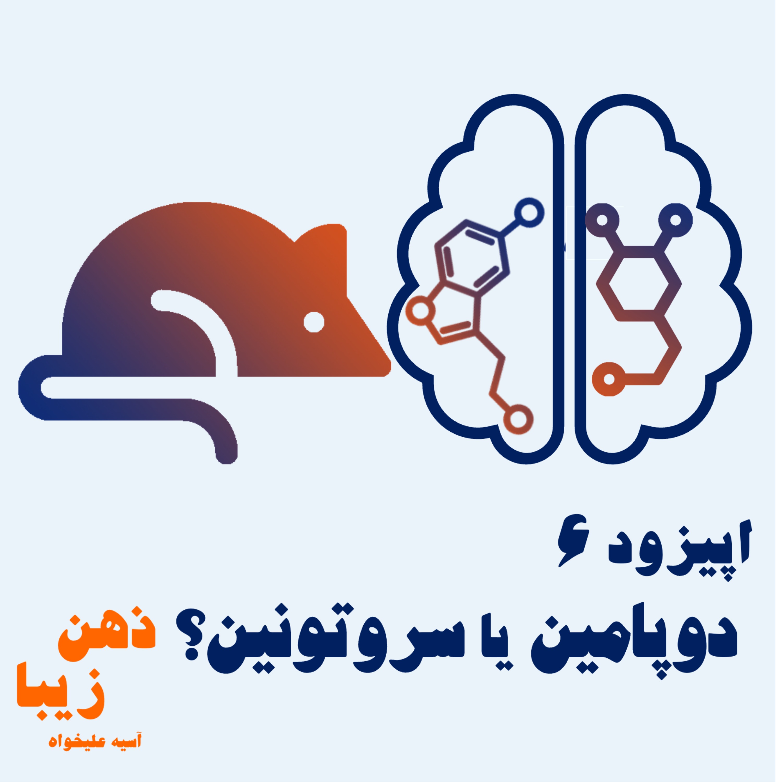 اپیزود 6-دوپامین یا سروتونین؟ episode artwork