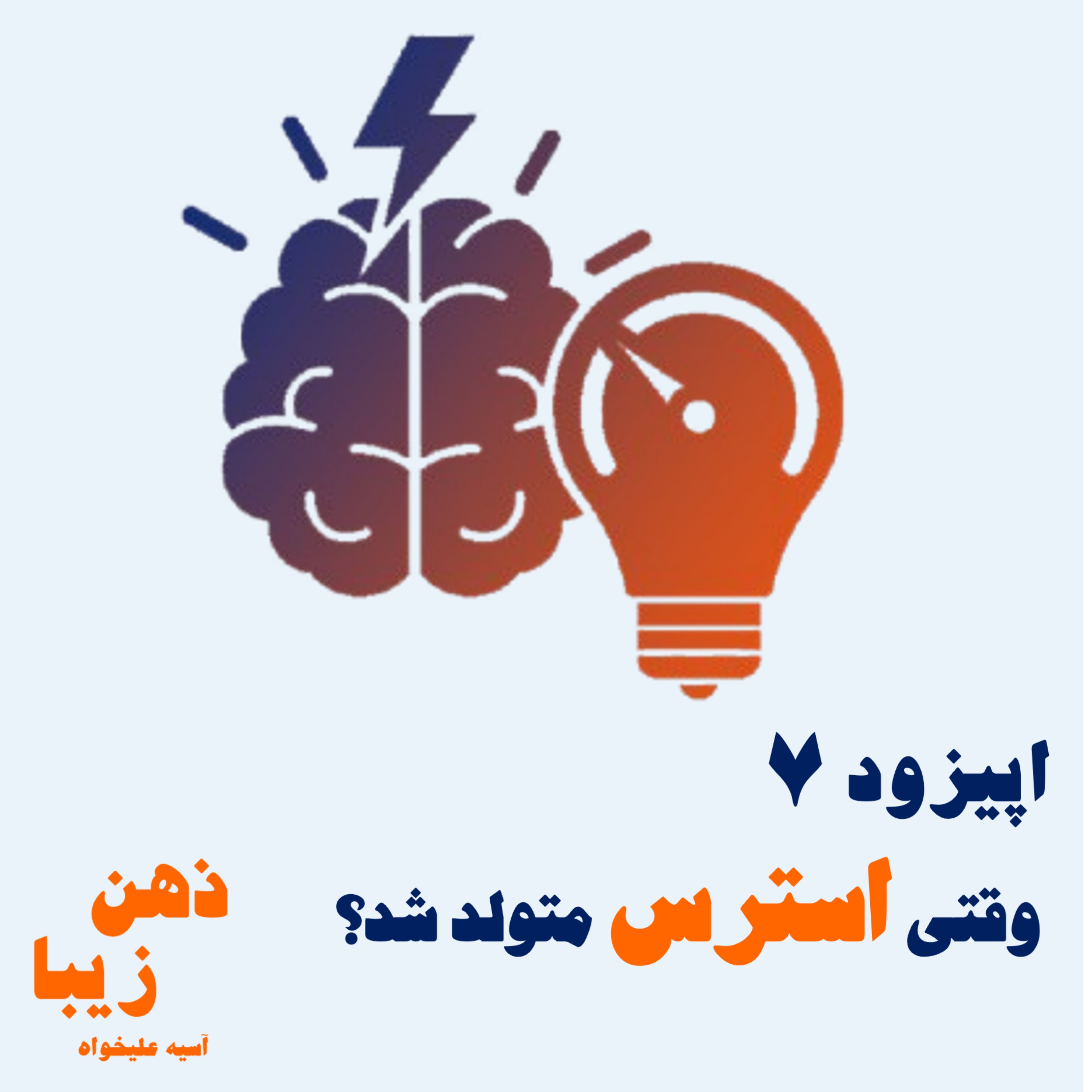 اپیزود 7- وقتی استرس متولد شد episode artwork