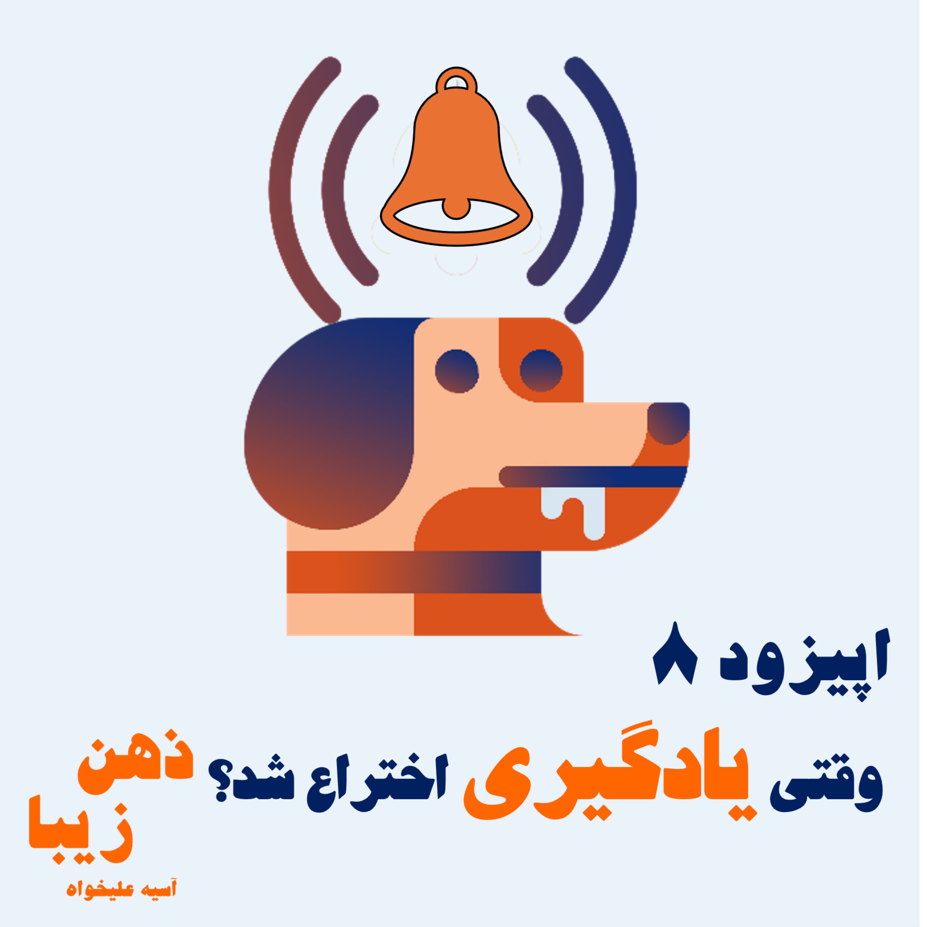اپیزود 8- وقتی یادگیری اختراع شد episode artwork