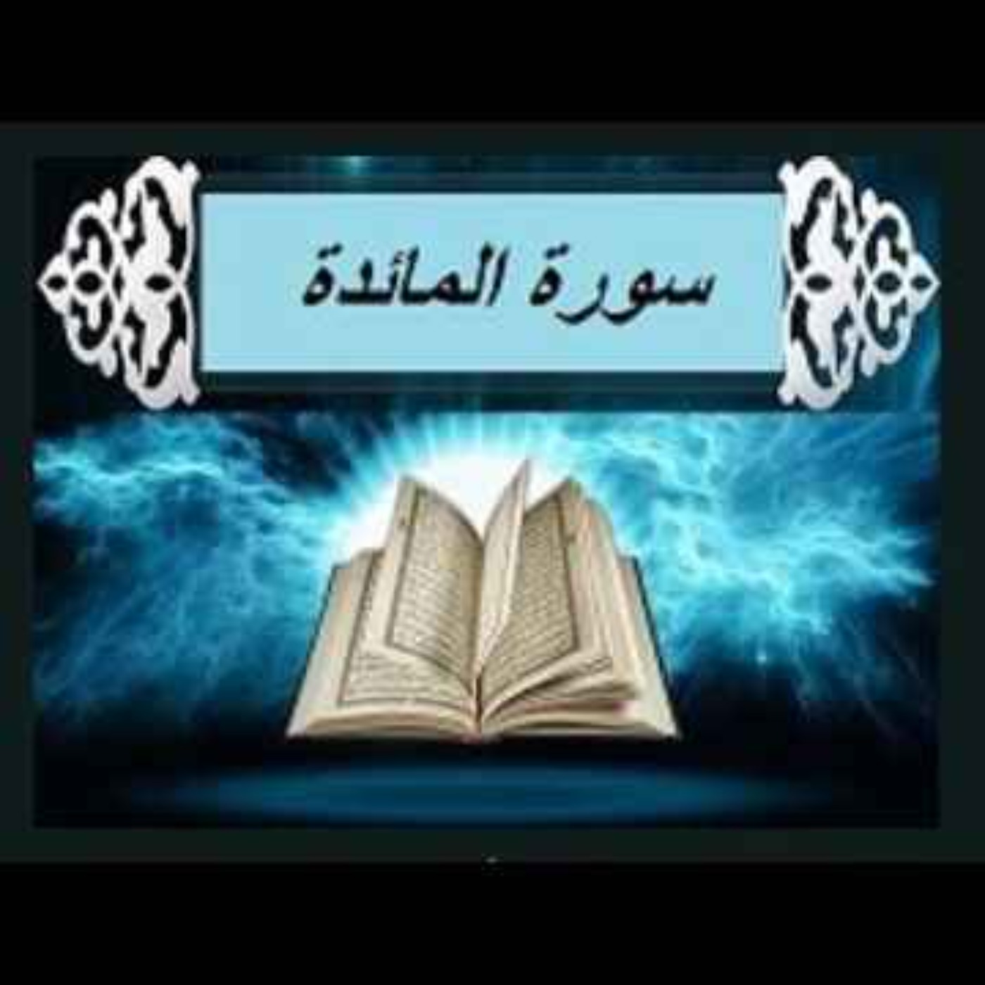 سوره مائده