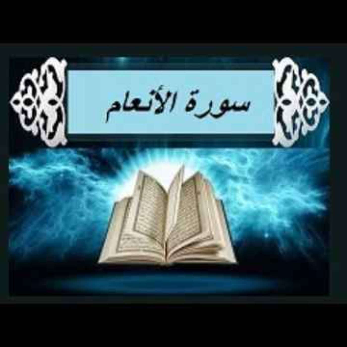 سوره انعام