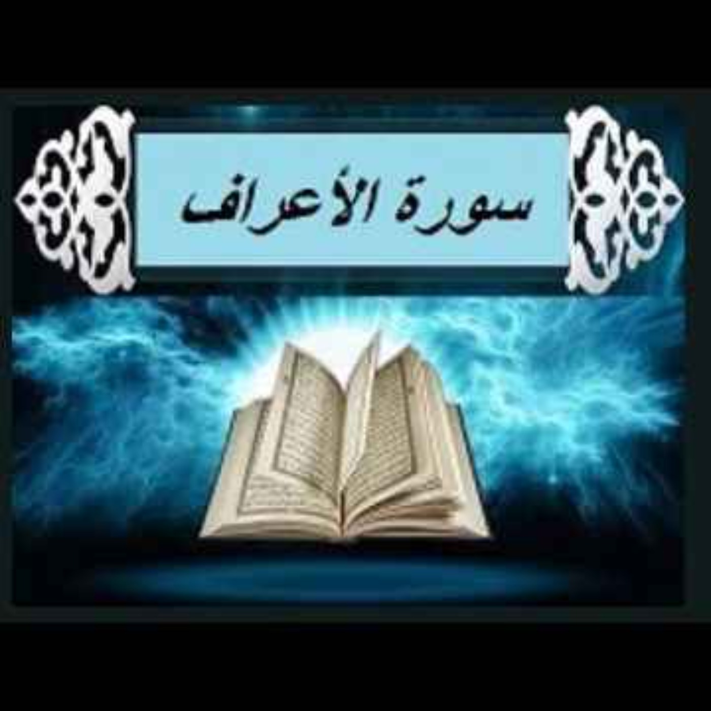 سوره اعراف