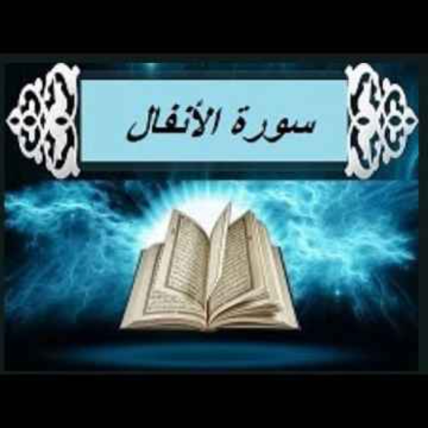 سوره انفال