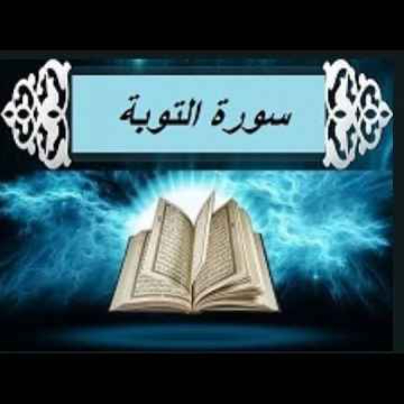 سوره توبه