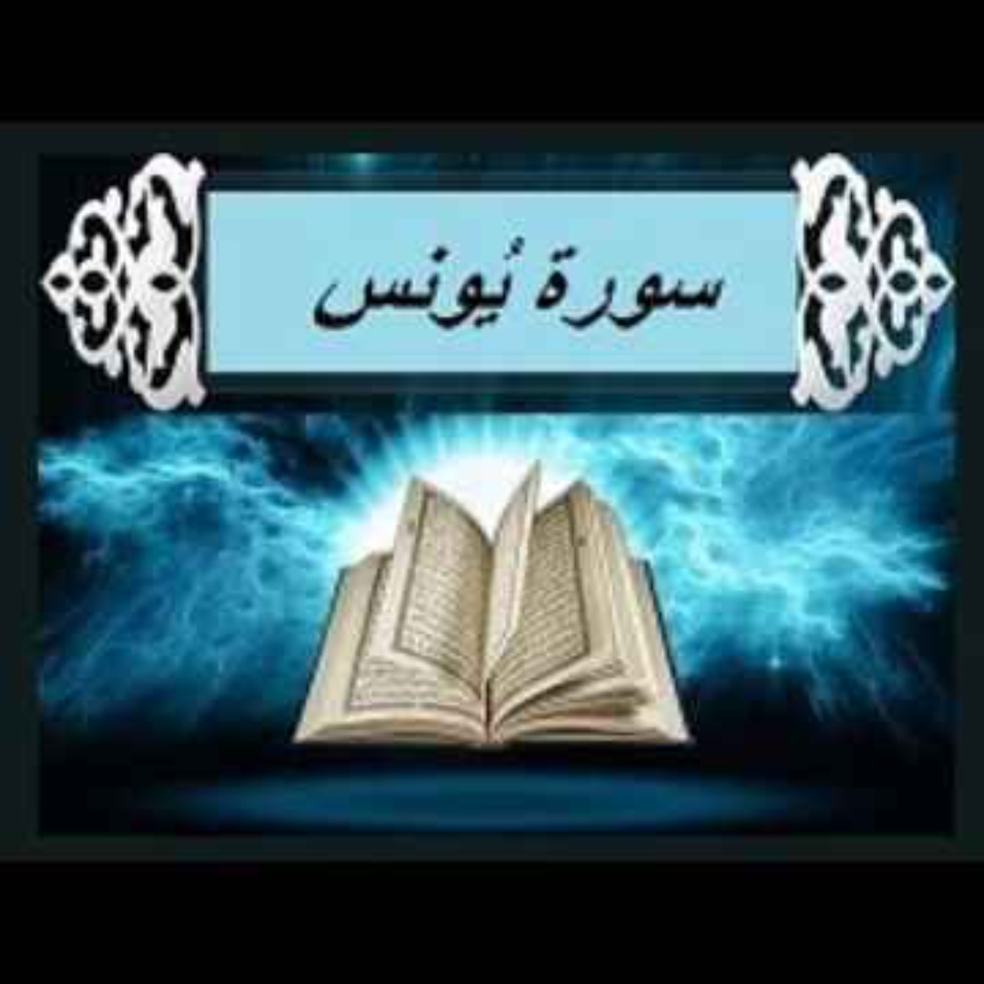 سوره یونس