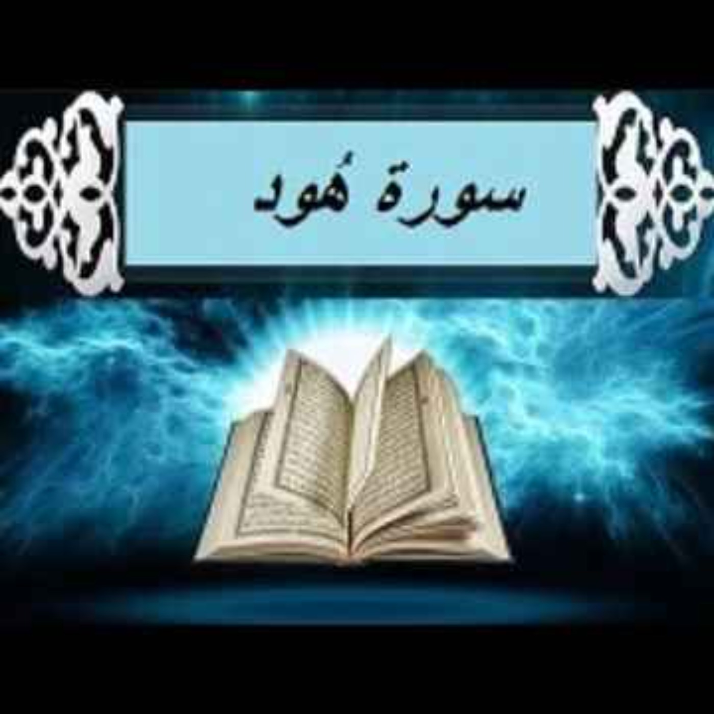 سوره هود