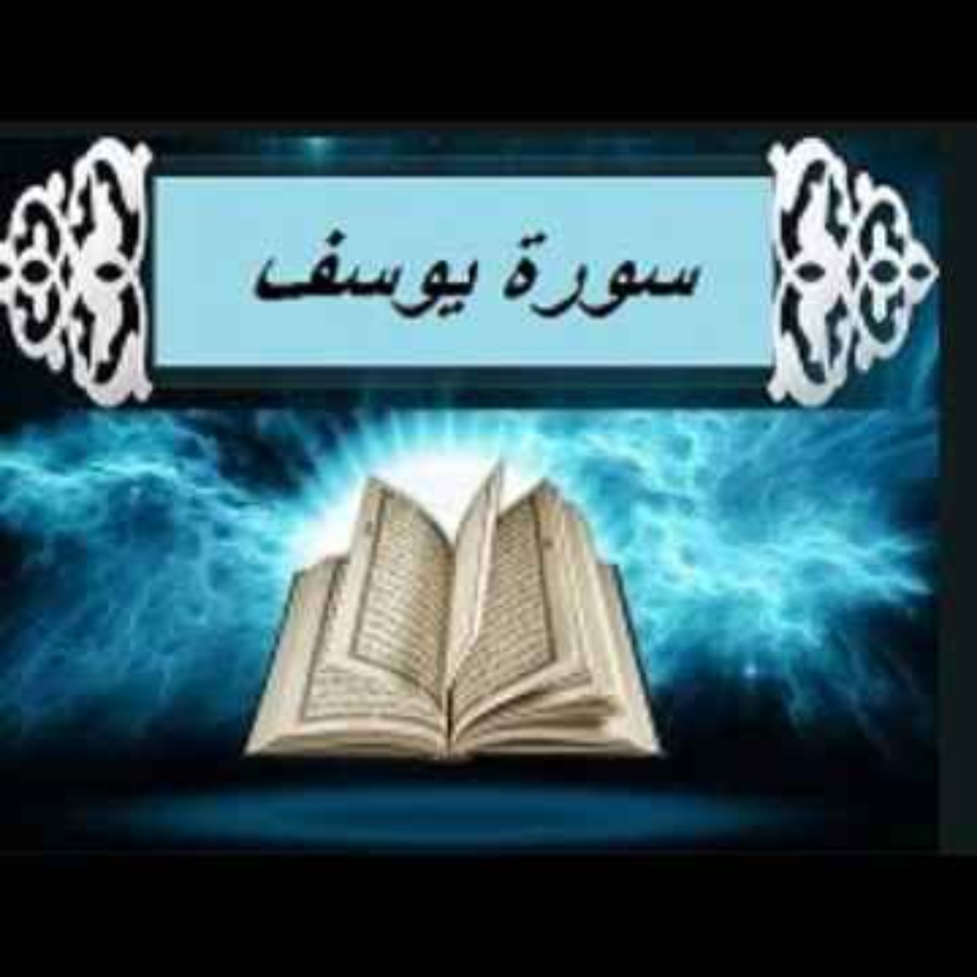 سوره یوسف