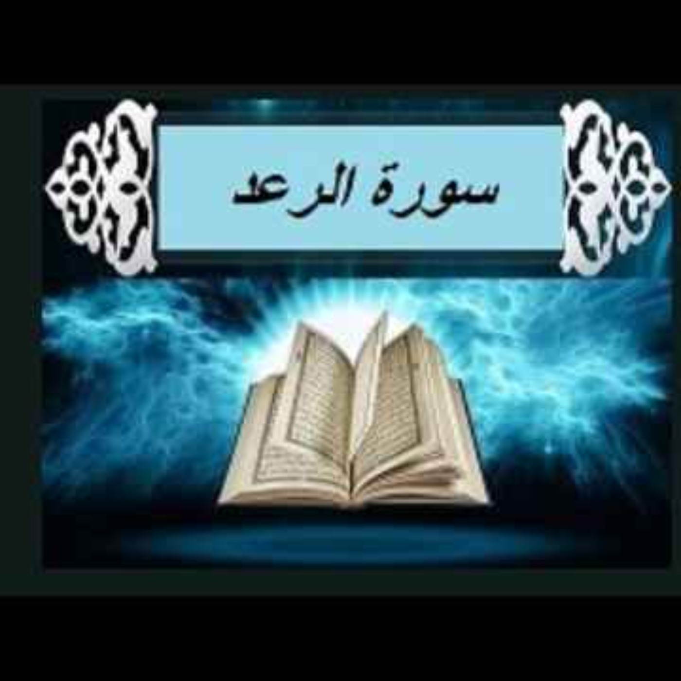 سوره رعد