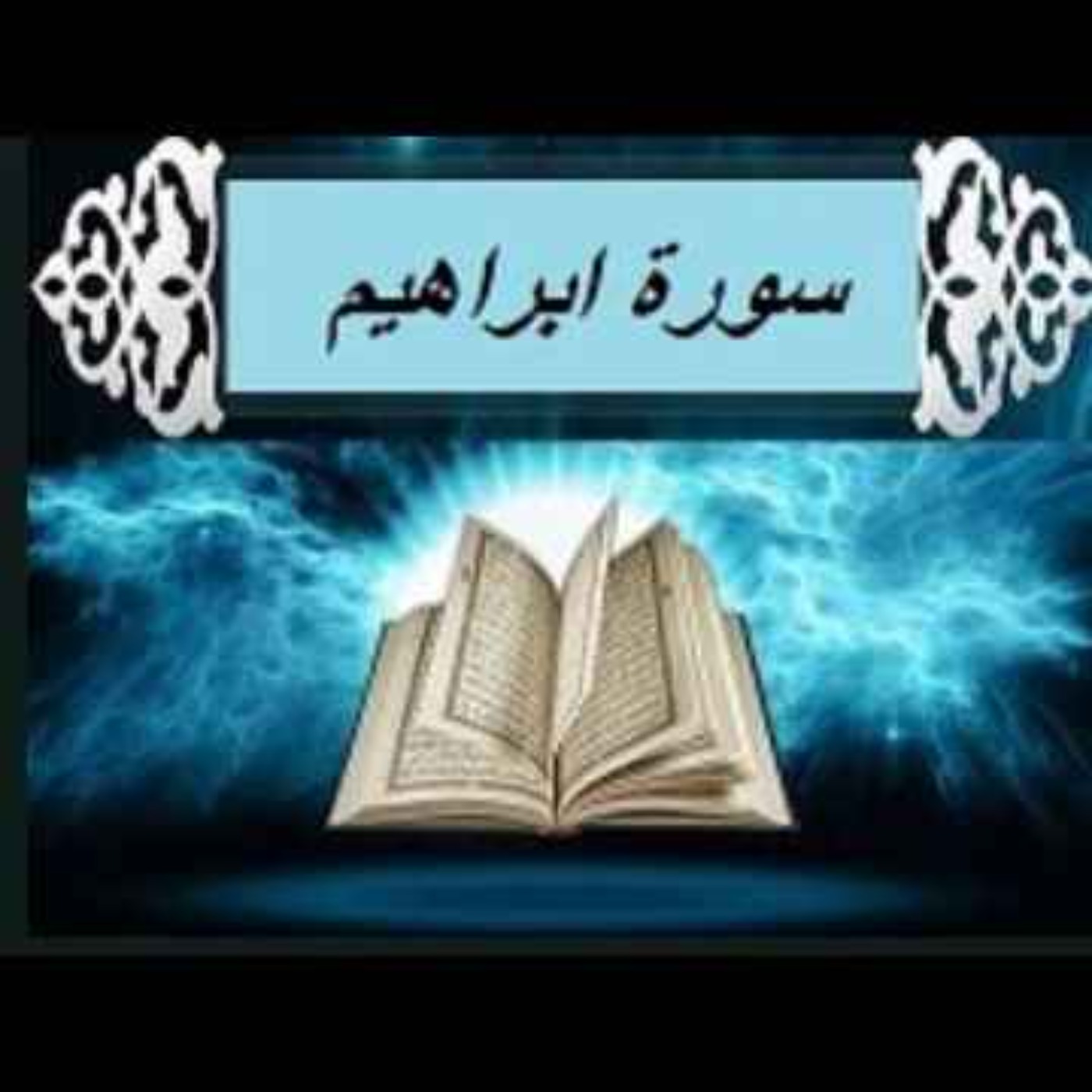 سوره ابراهیم