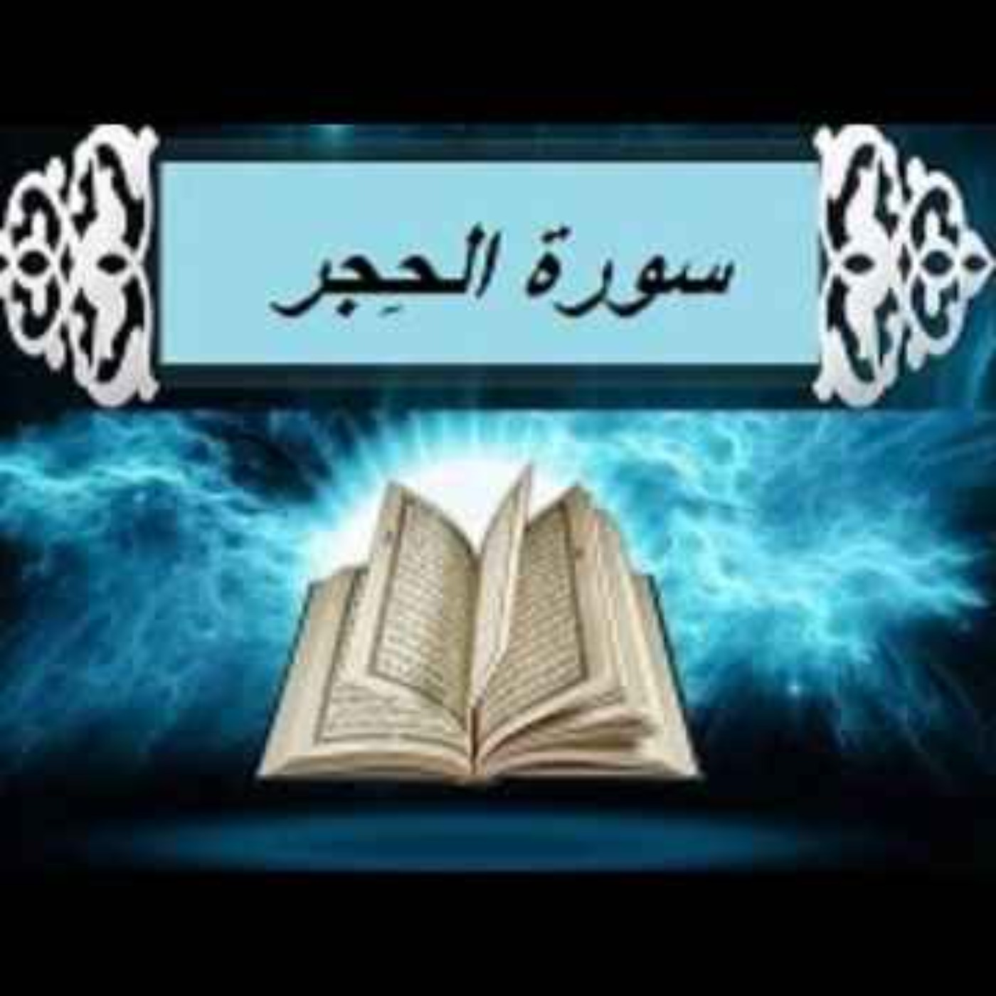 سوره حِجر