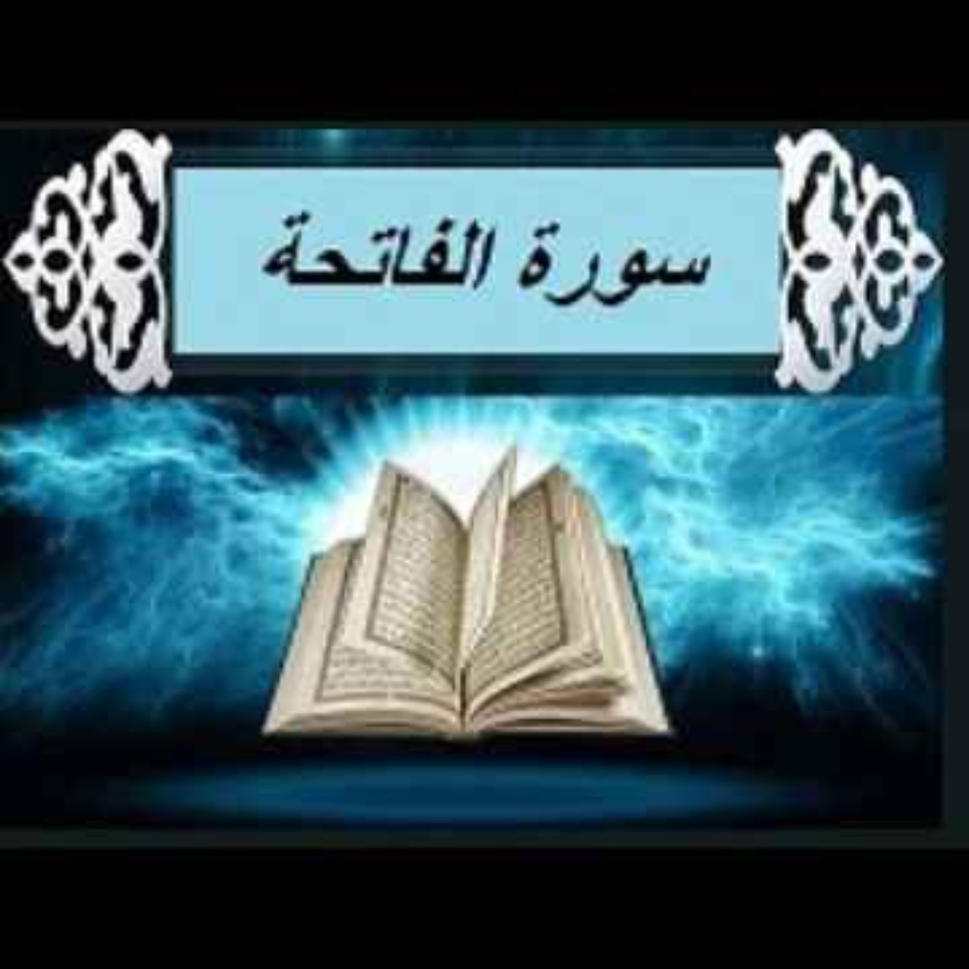 سوره فاتحه