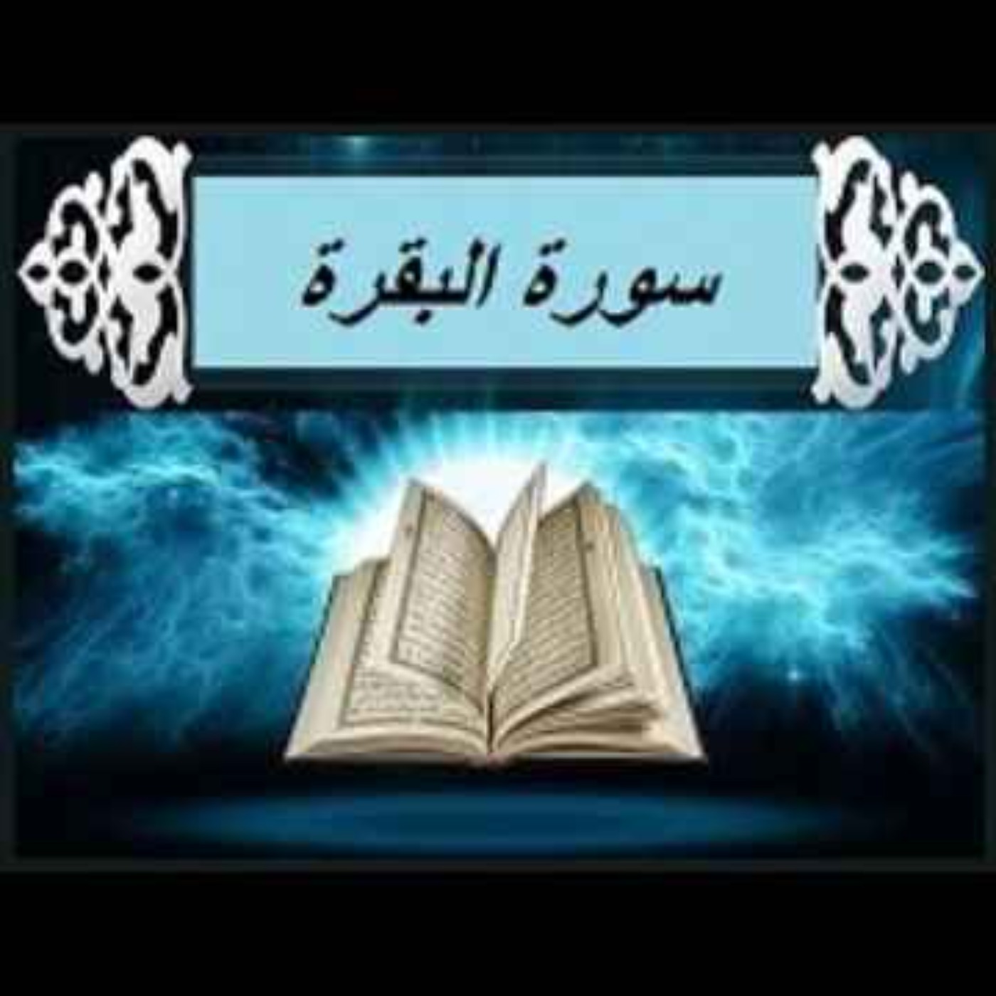 سوره بقره