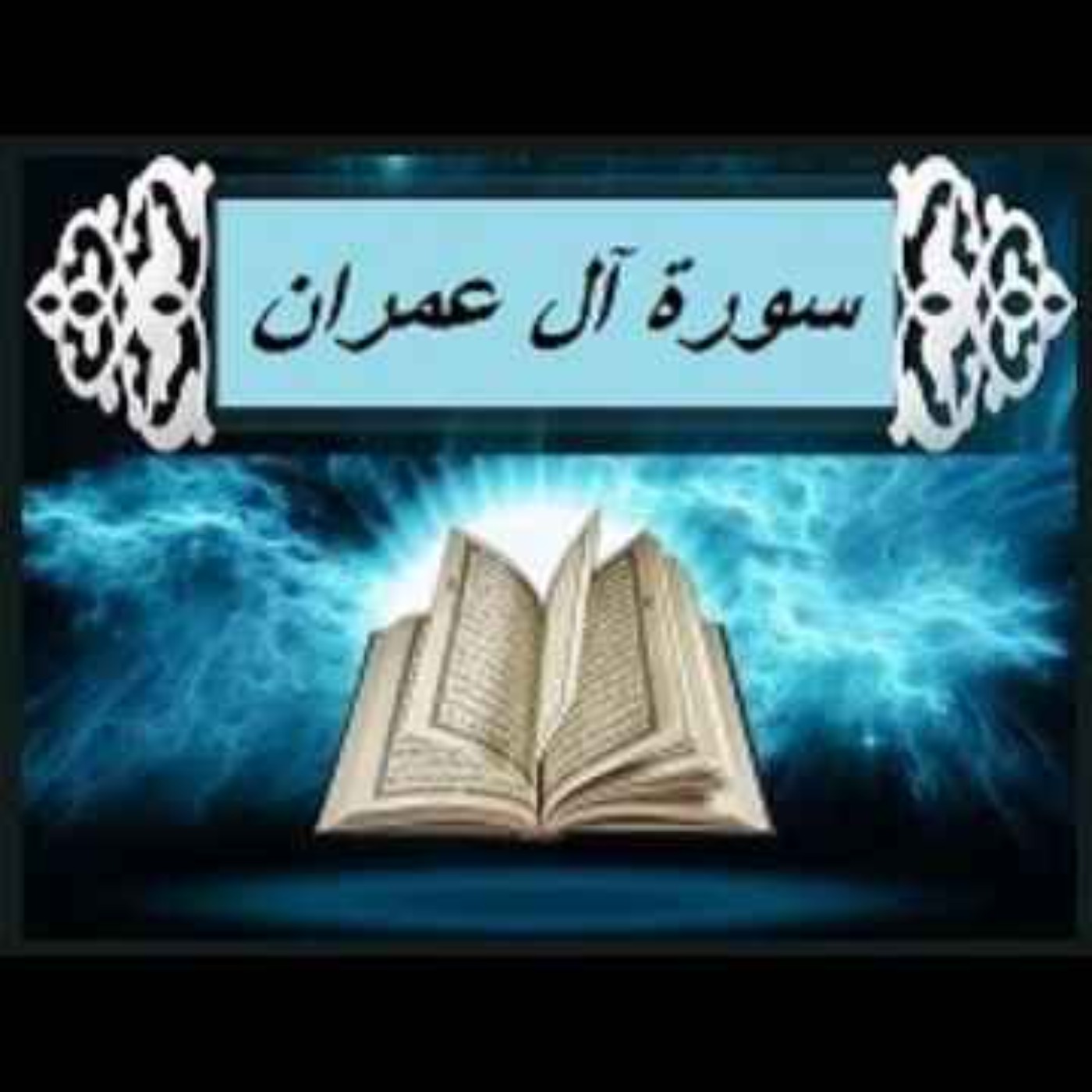 سوره عمران