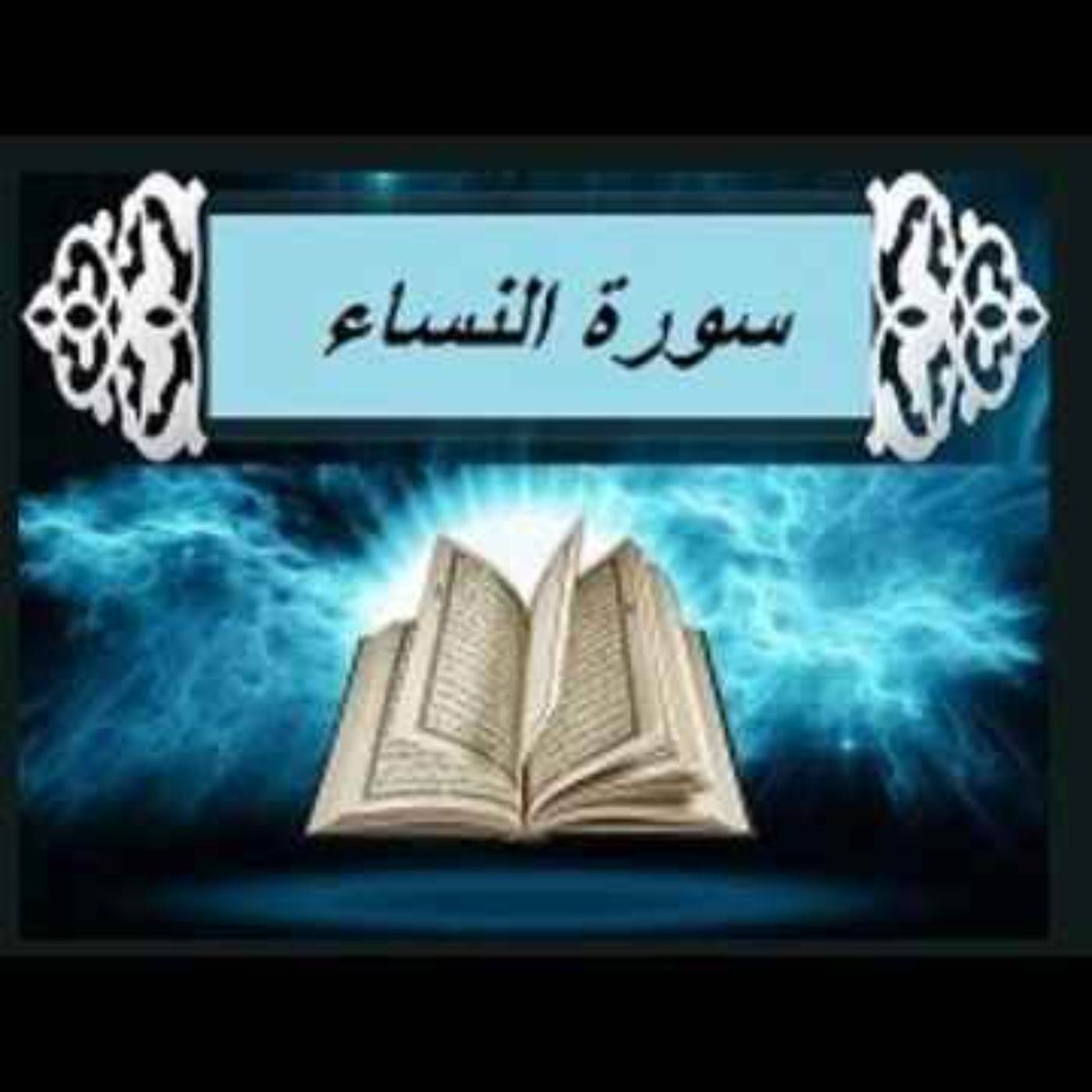 سوره نساء