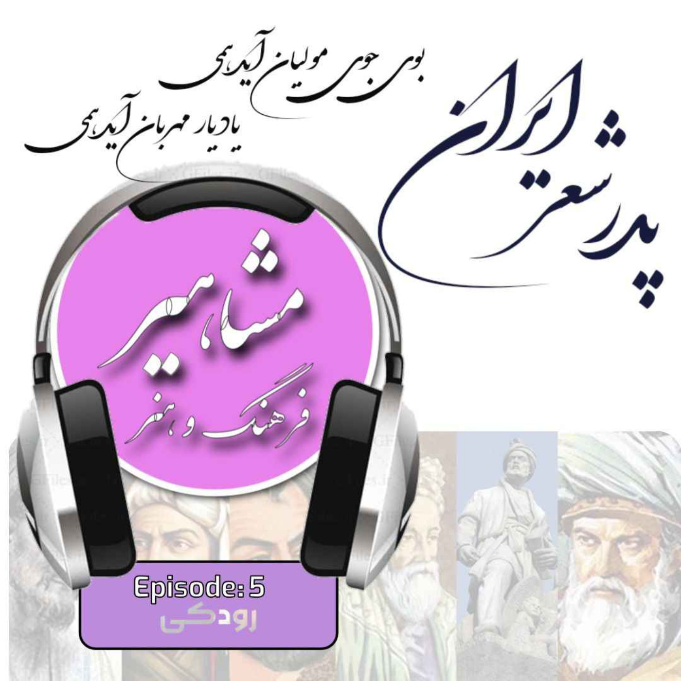 5. رودکی, پدر شعر پارسی