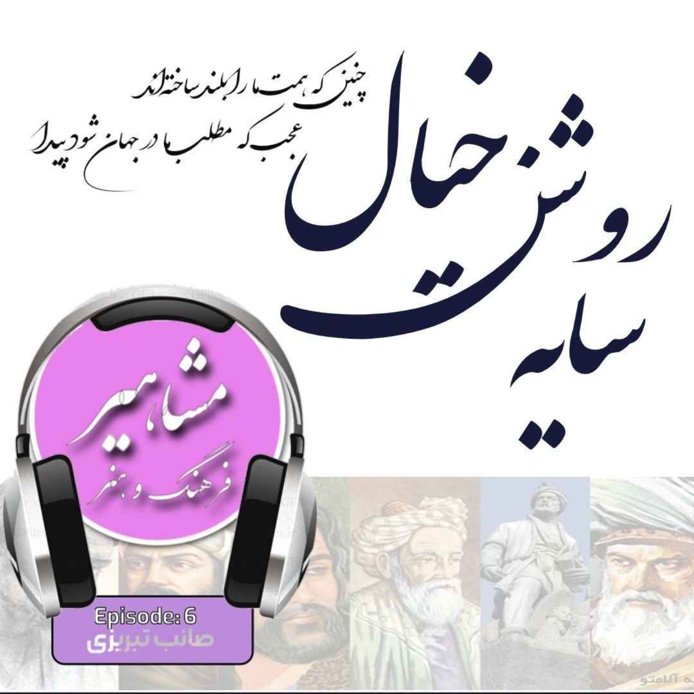 6. صائب تبریزی, سایه روشن خیال