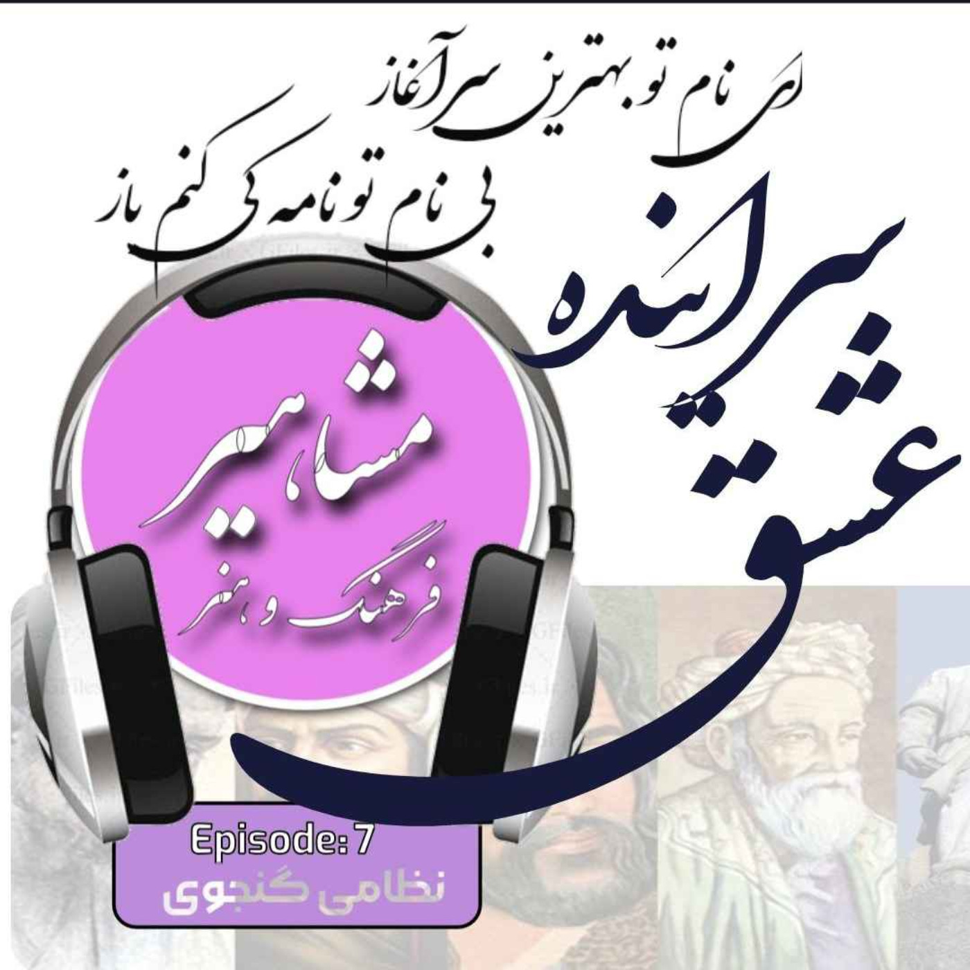 7. نظامی گنجوی, سراینده عشق