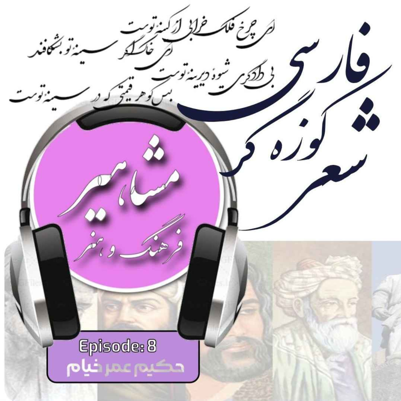 8. خیام, کوزه گر شعر فارسی