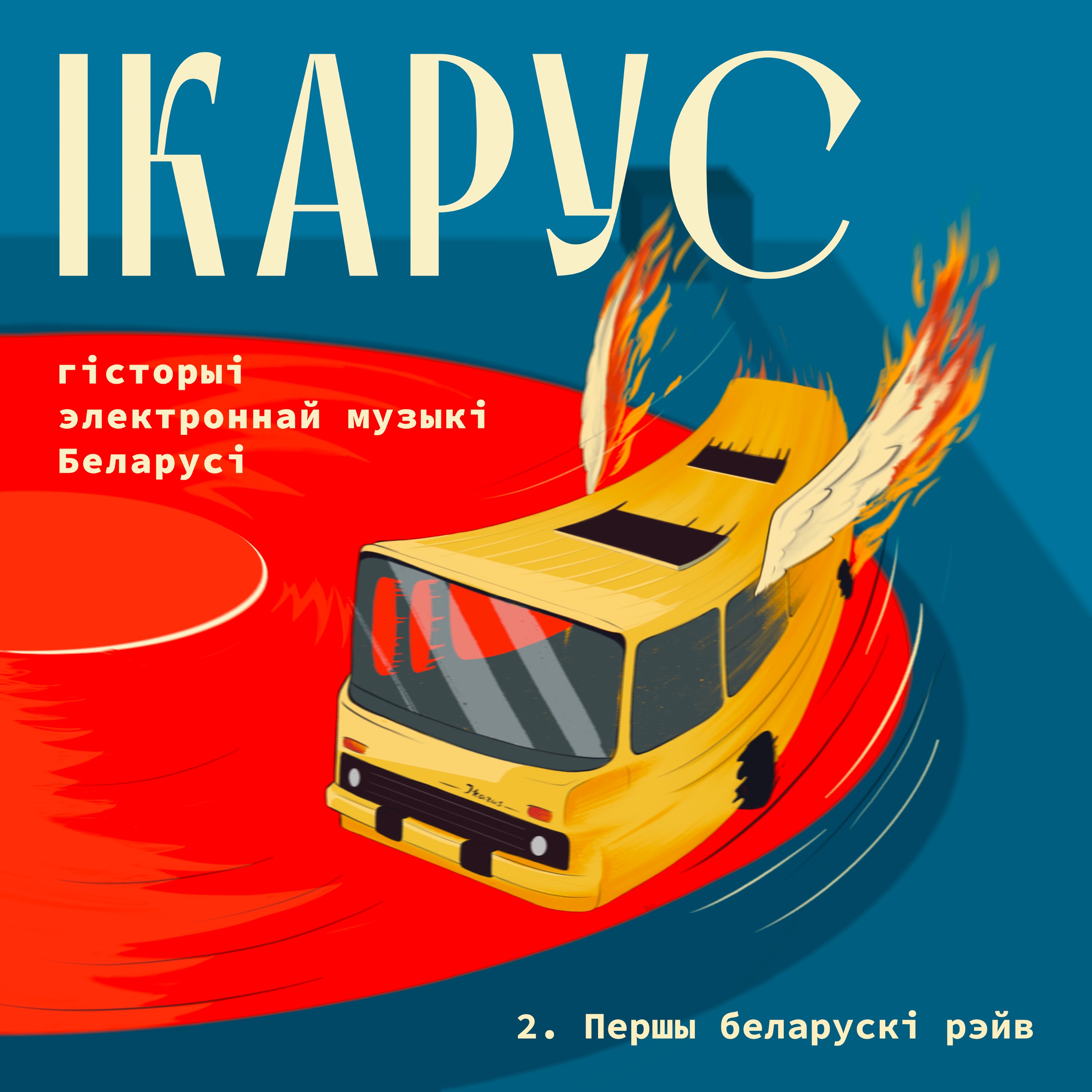 “Ікарус: гісторыі электроннай музыкі Беларусі”