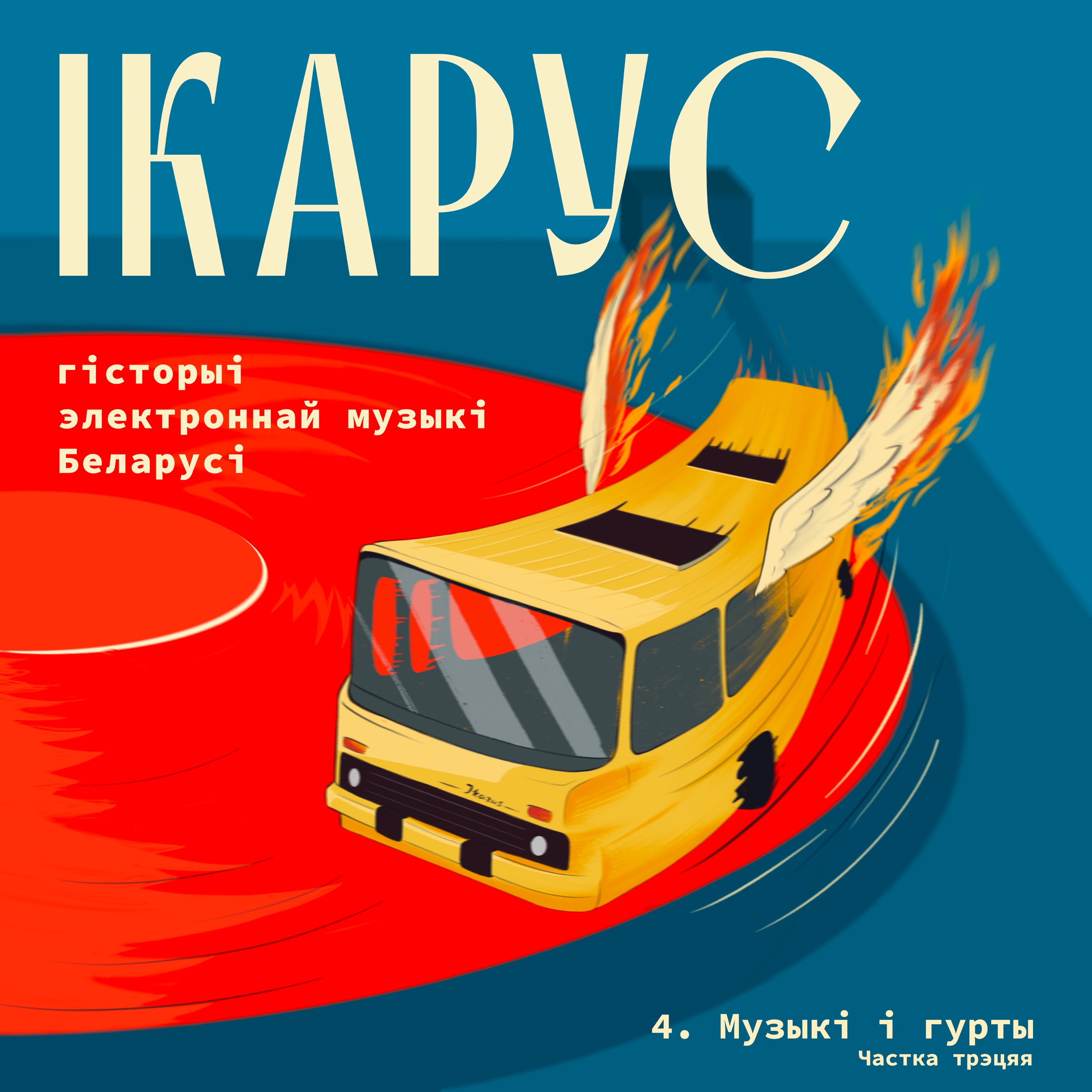 “Ікарус: гісторыі электроннай музыкі Беларусі”