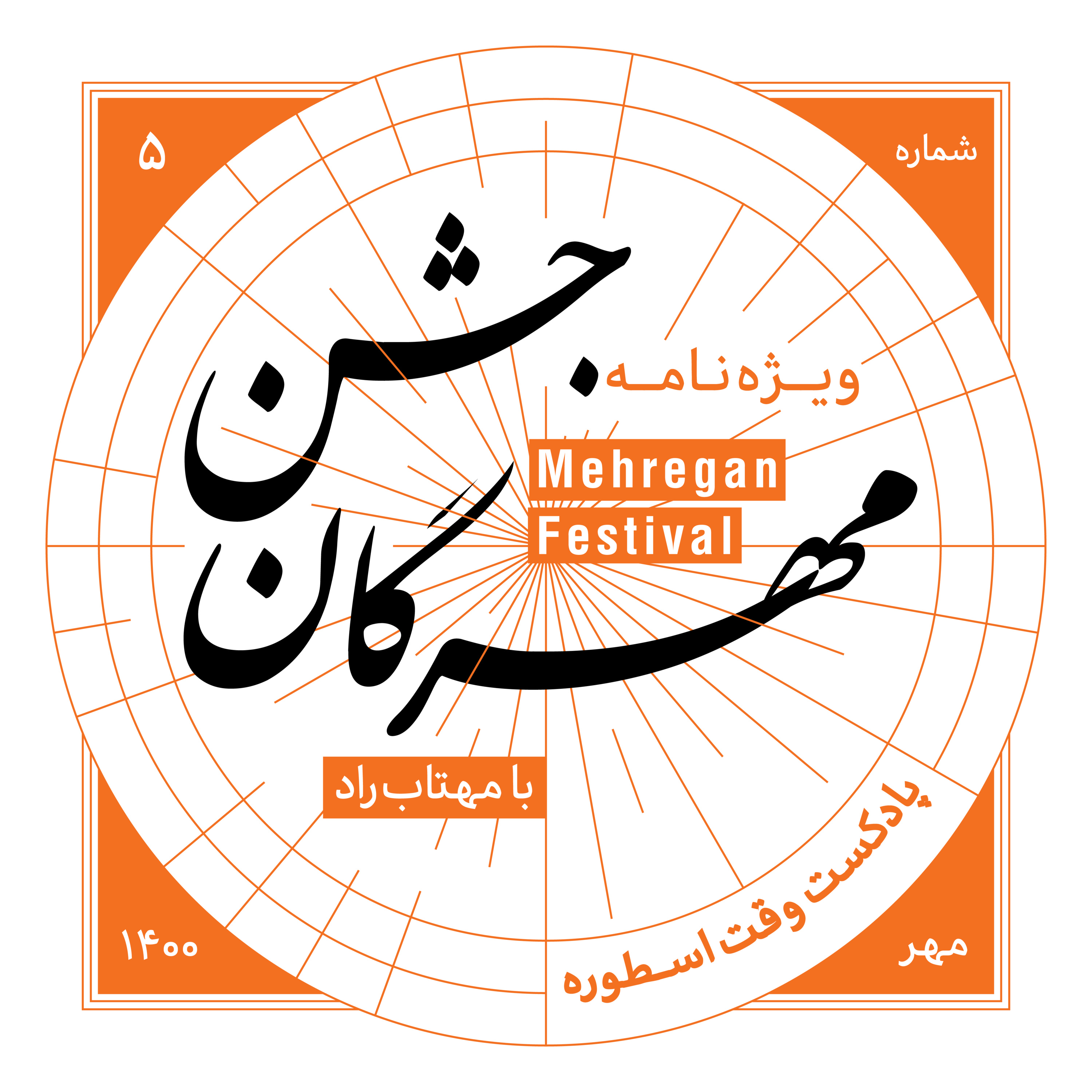 شماره پنجم - ویژه نامه جشن مهرگان