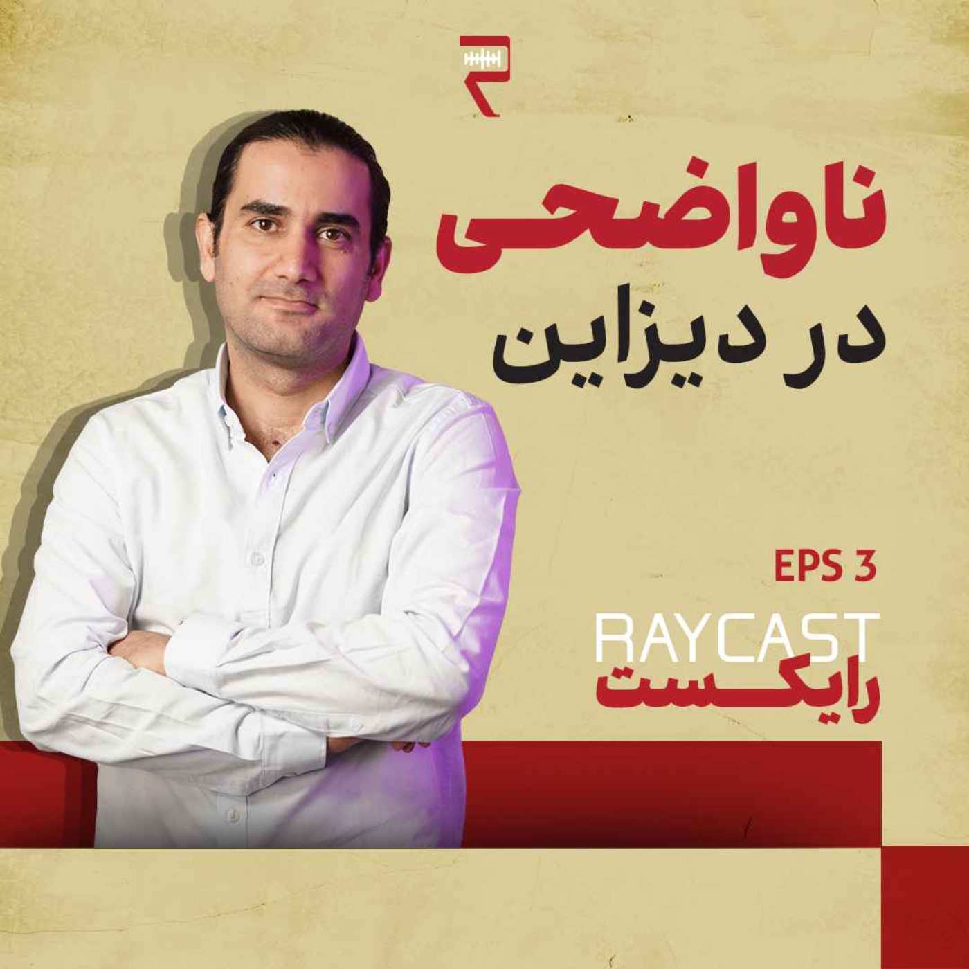 Episode03-ناواضحی در دیزاین