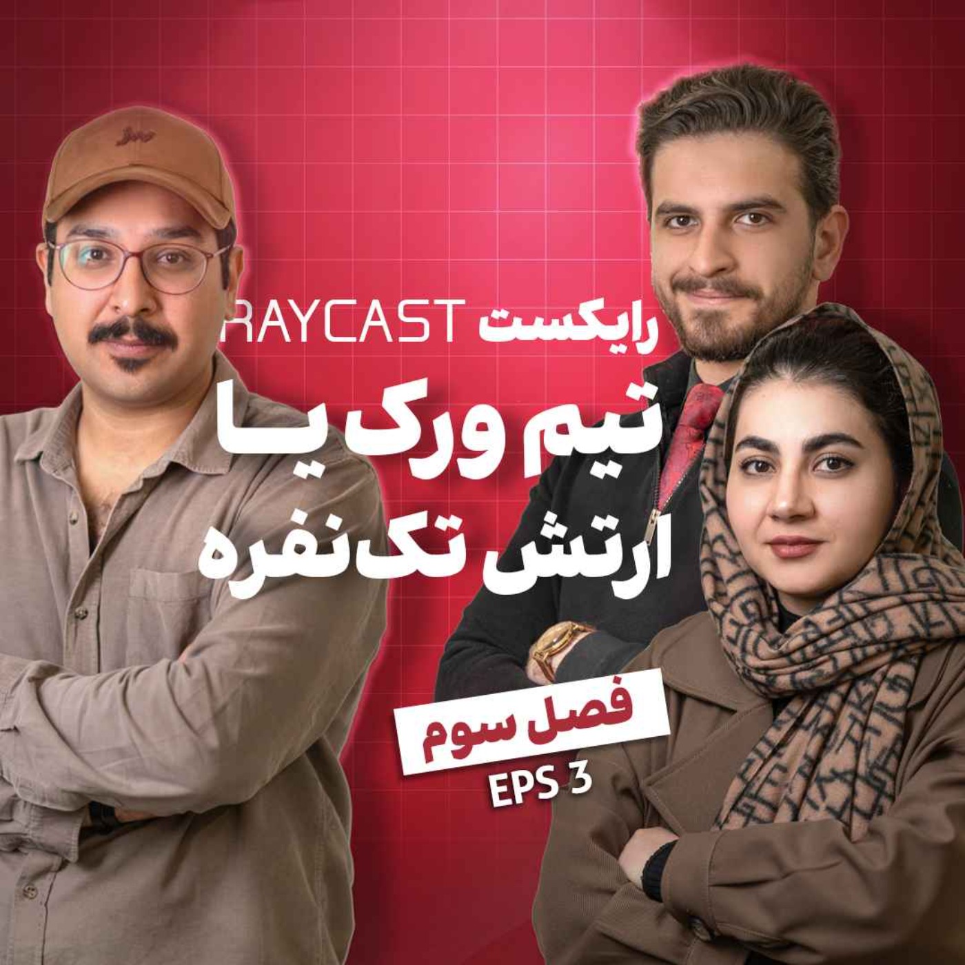 Episode03 - تیم ورک یا ارتش تک نفره؟