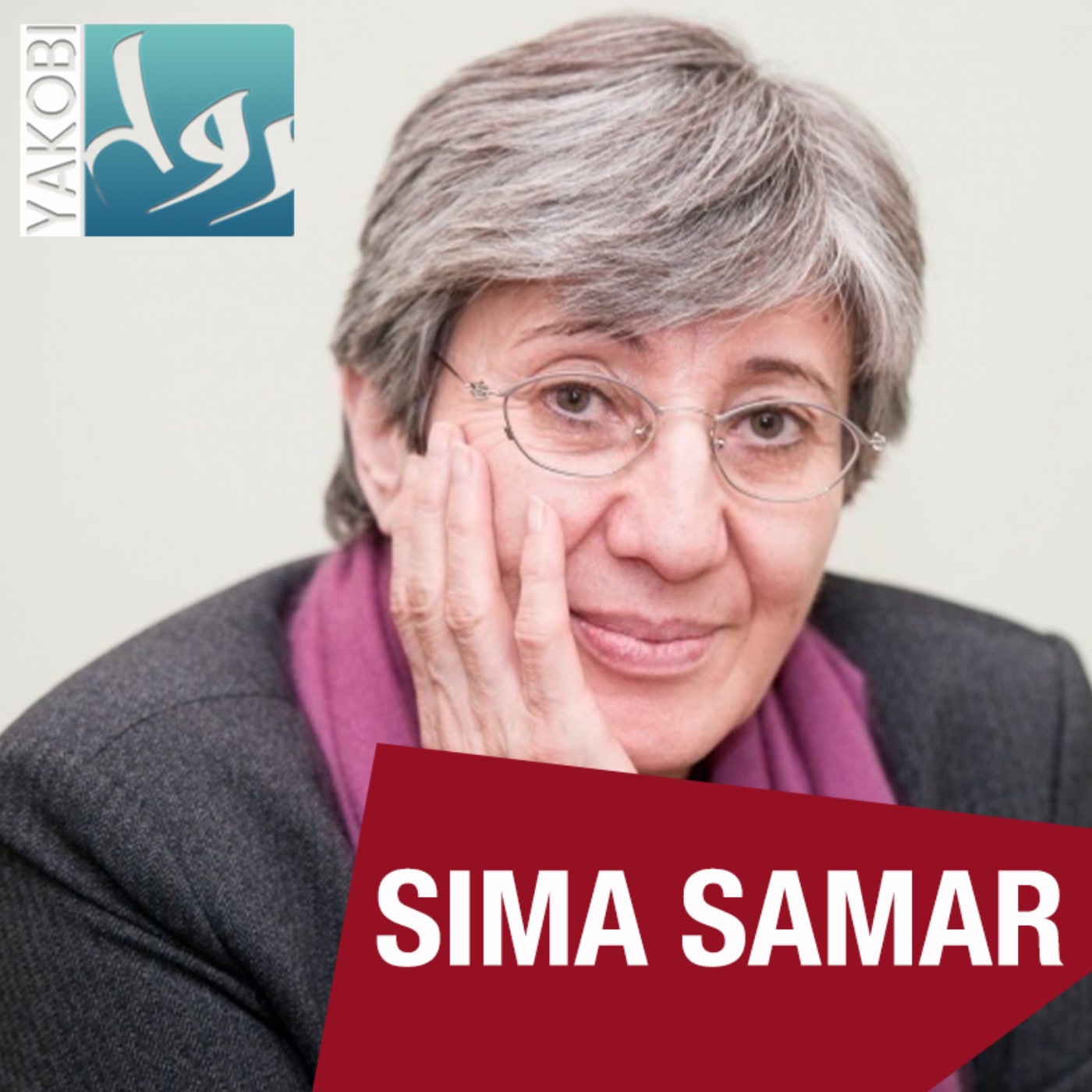Sima Samar: Telling my story
