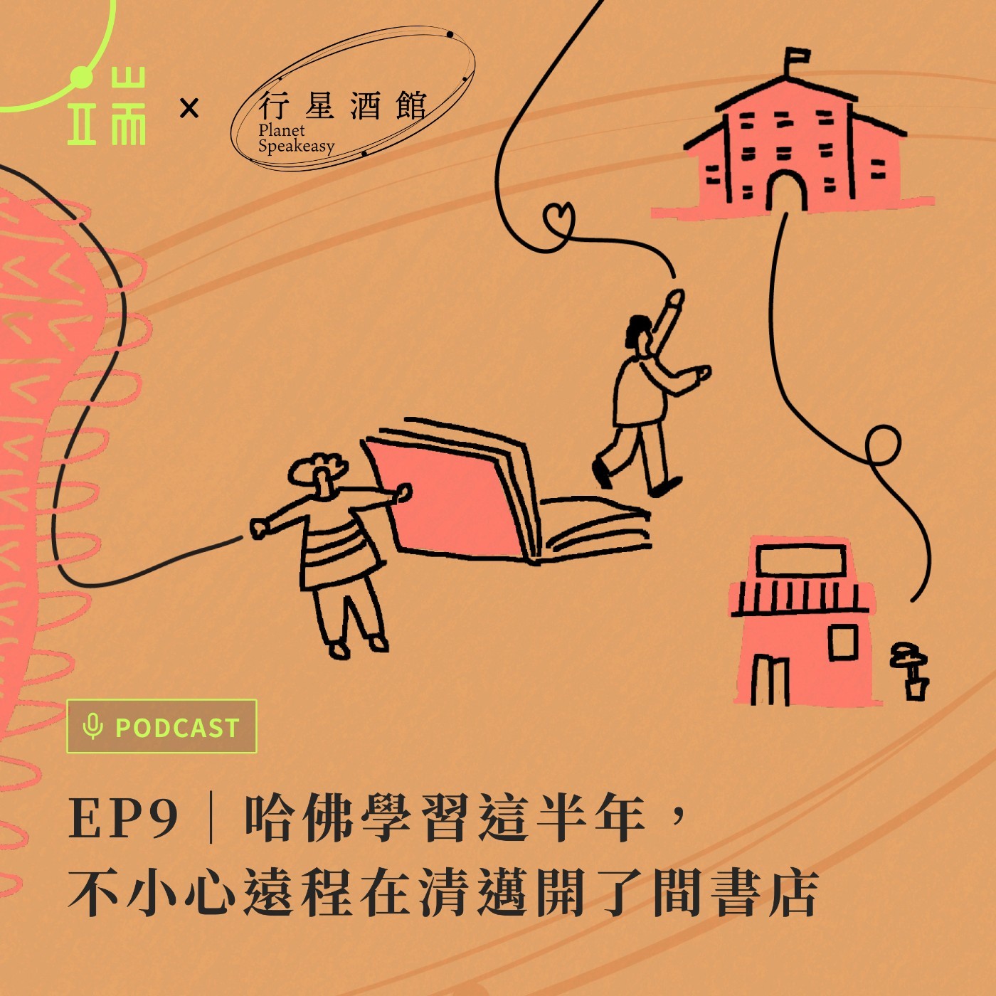 端 x 行星酒館