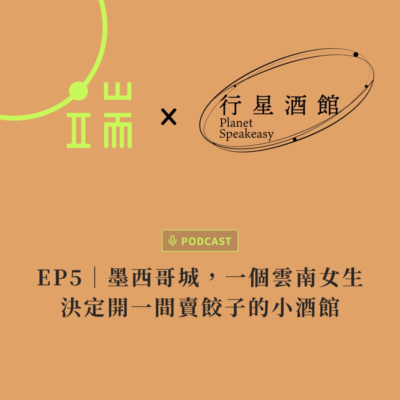 端 x 行星酒館