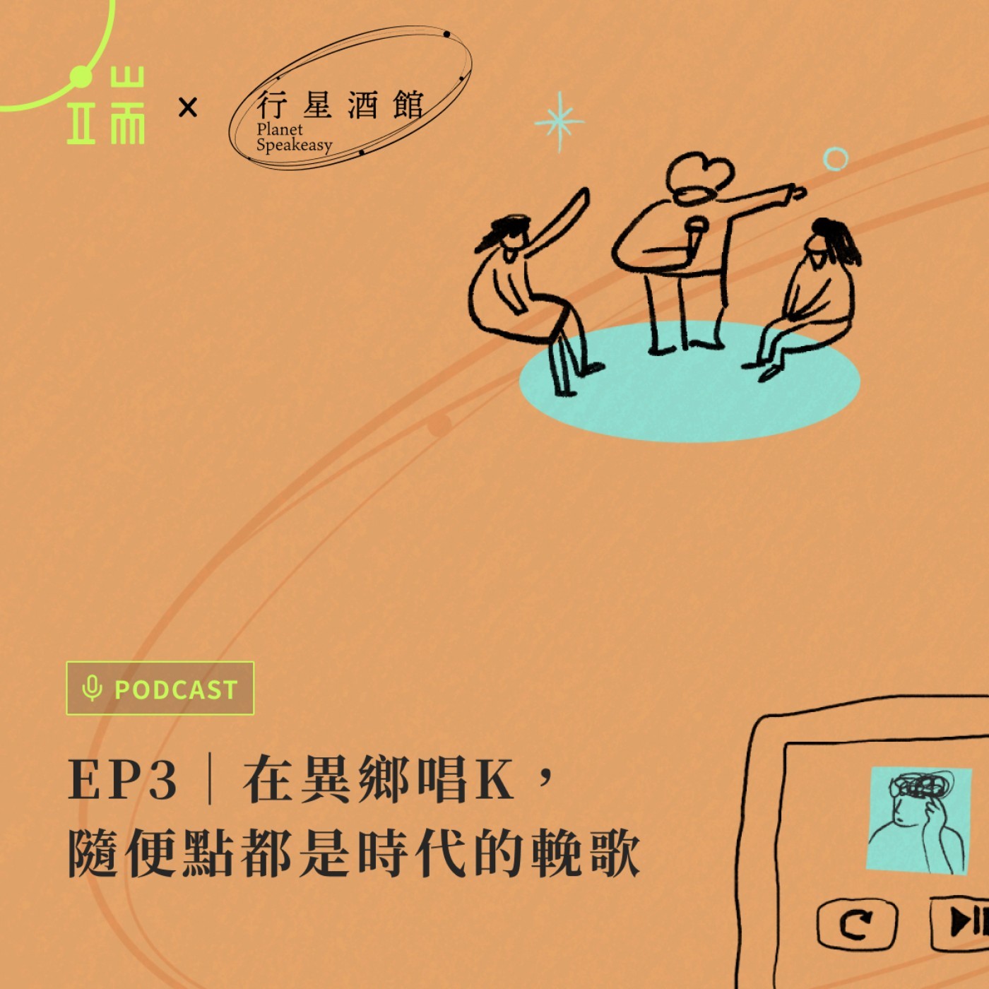 端 x 行星酒館