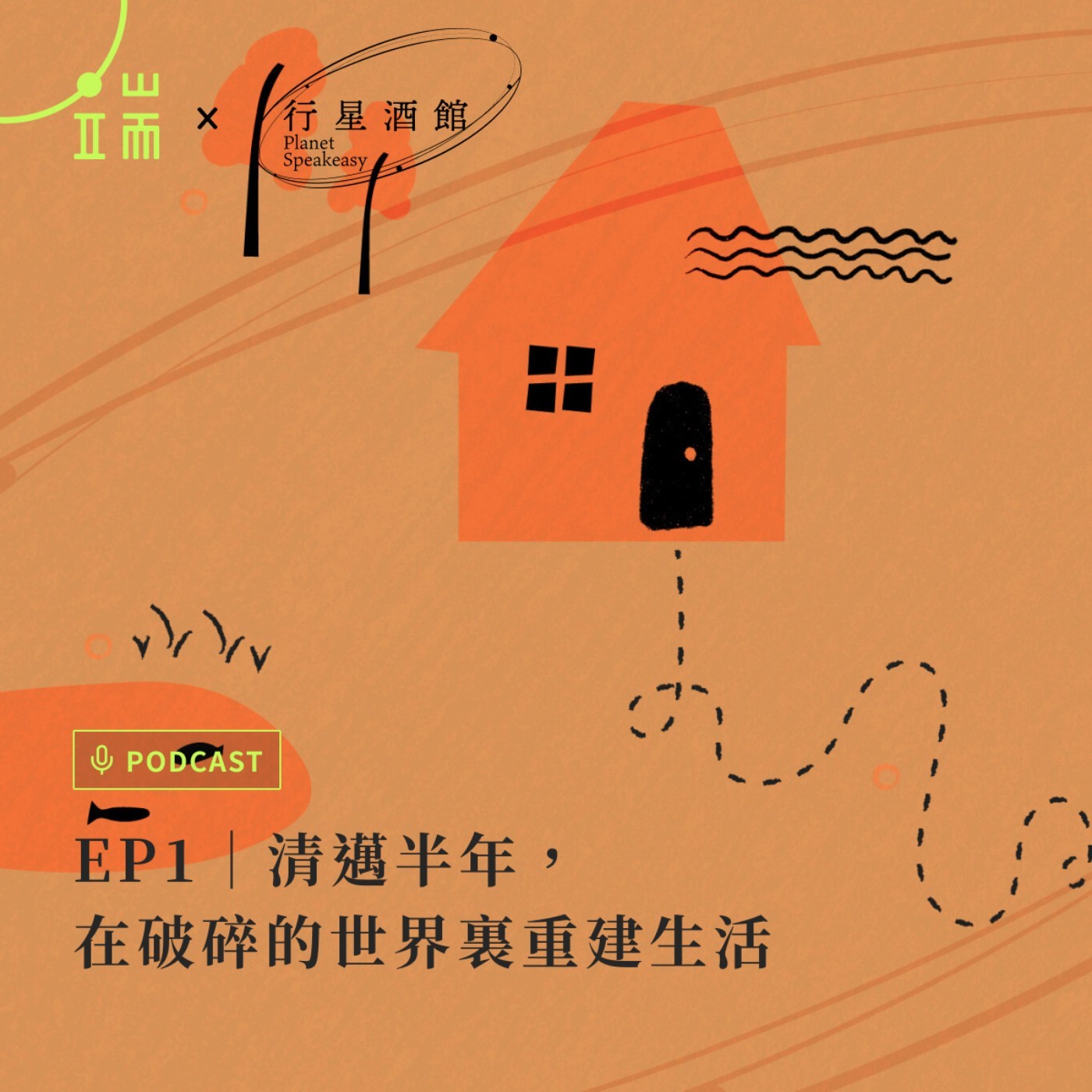 端 x 行星酒館