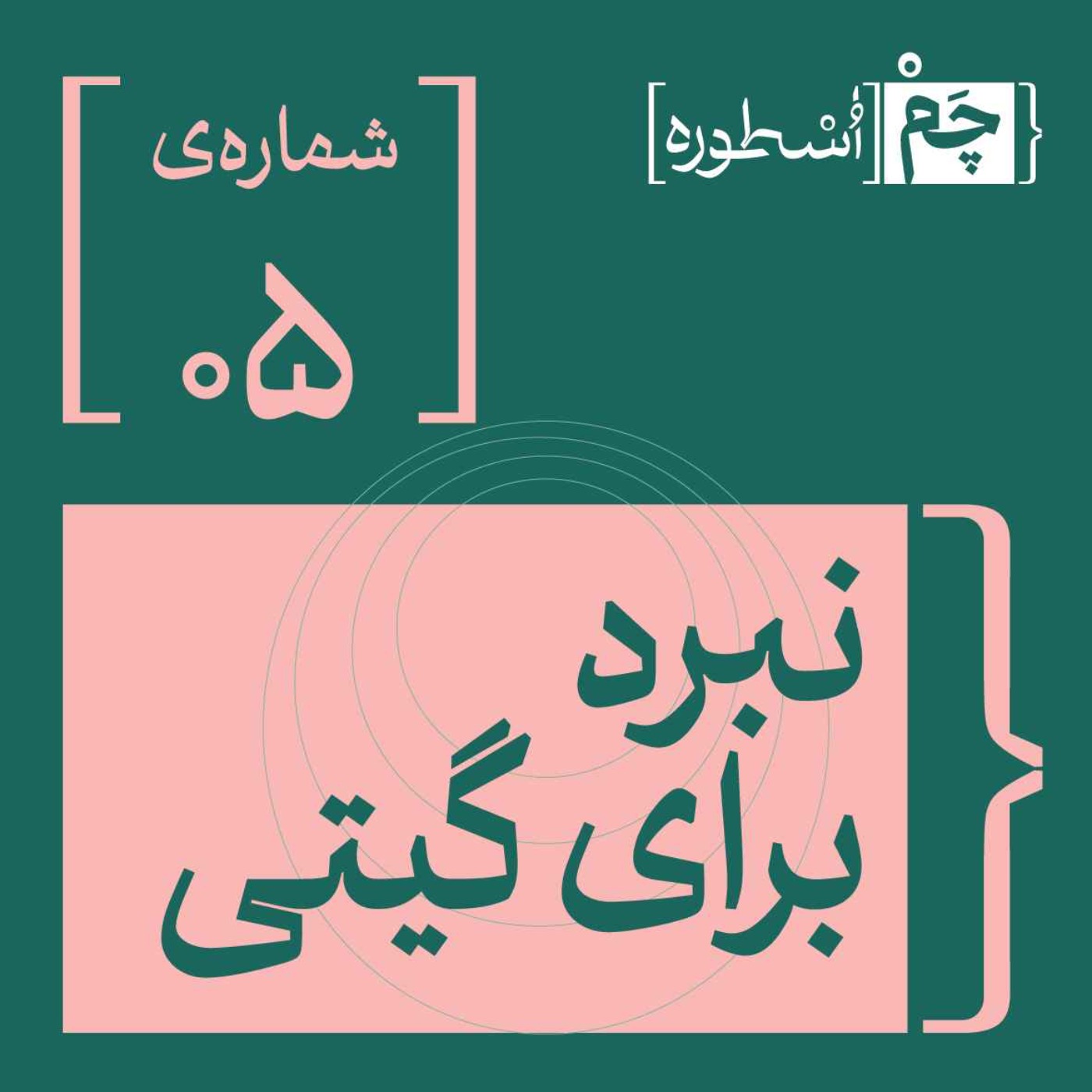 پادکست چم‌ اسطوره | Chamosture - فصل اول، اپیزود ‌پنجم | نبرد برای گیتی