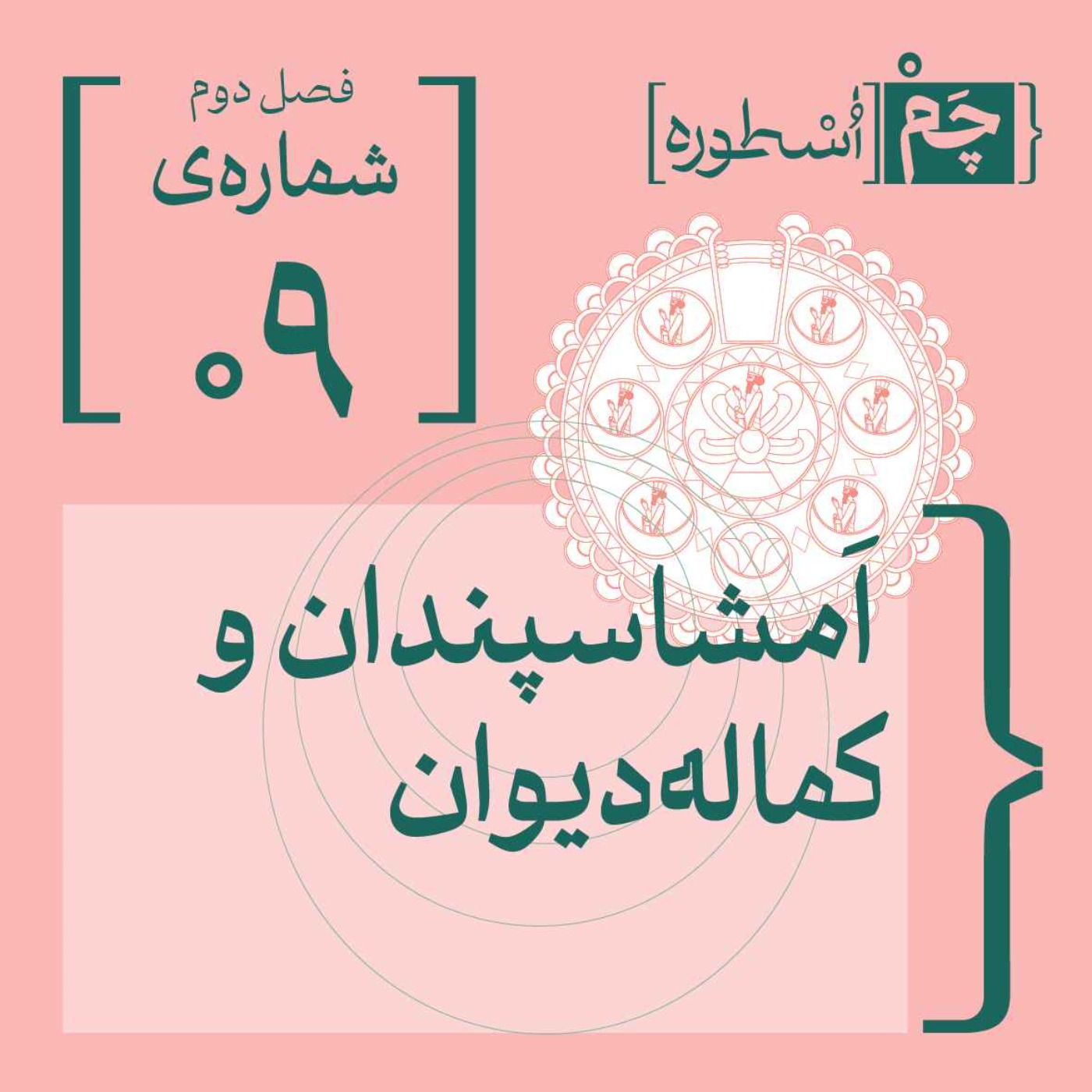 پادکست چم‌ اسطوره | Chamosture - فصل دوم، اپیزود نهم | اَمشاسپَندان و کماله‌دیوان
